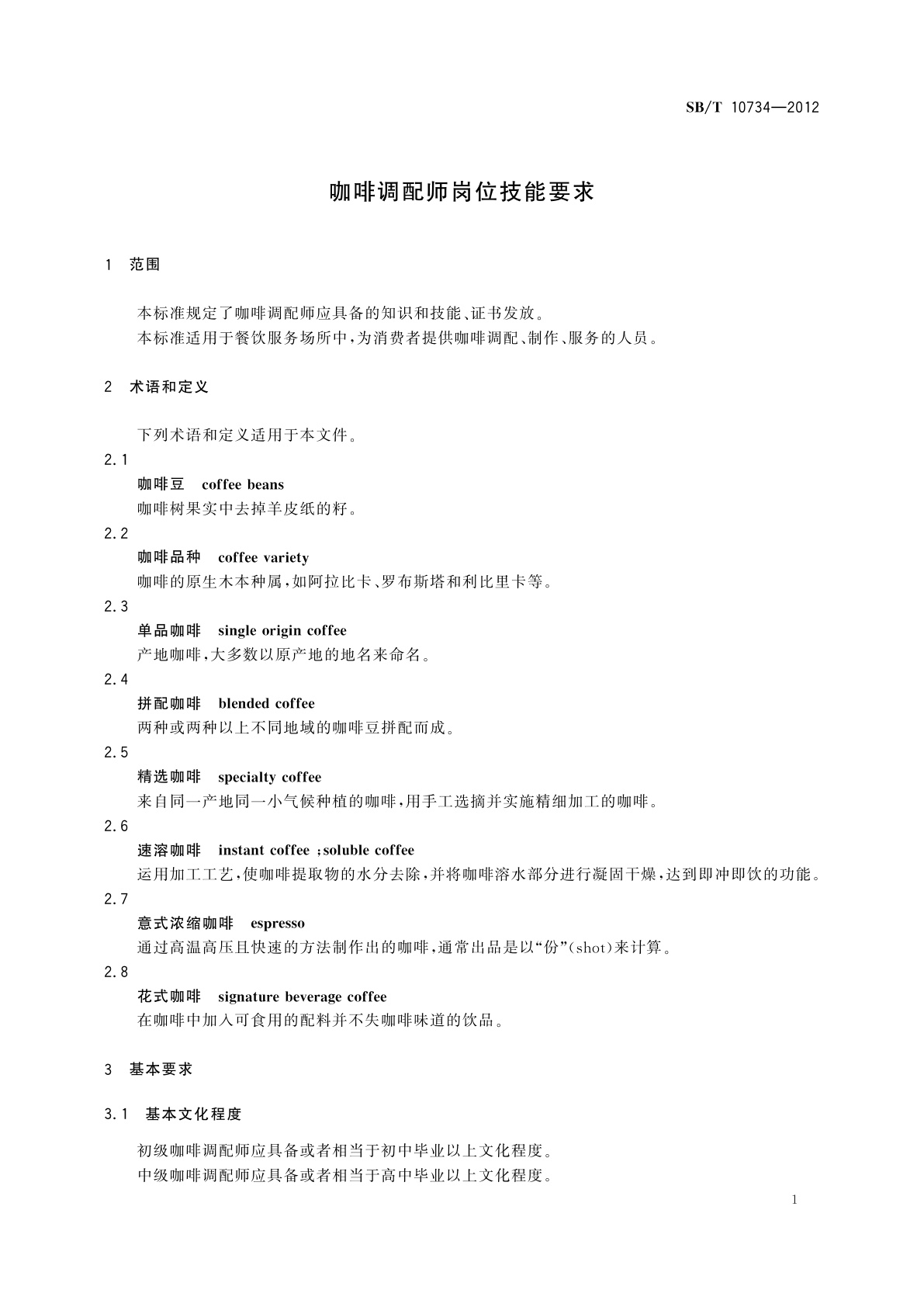 SB/T 10734-2012 咖啡调配师岗位技能要求