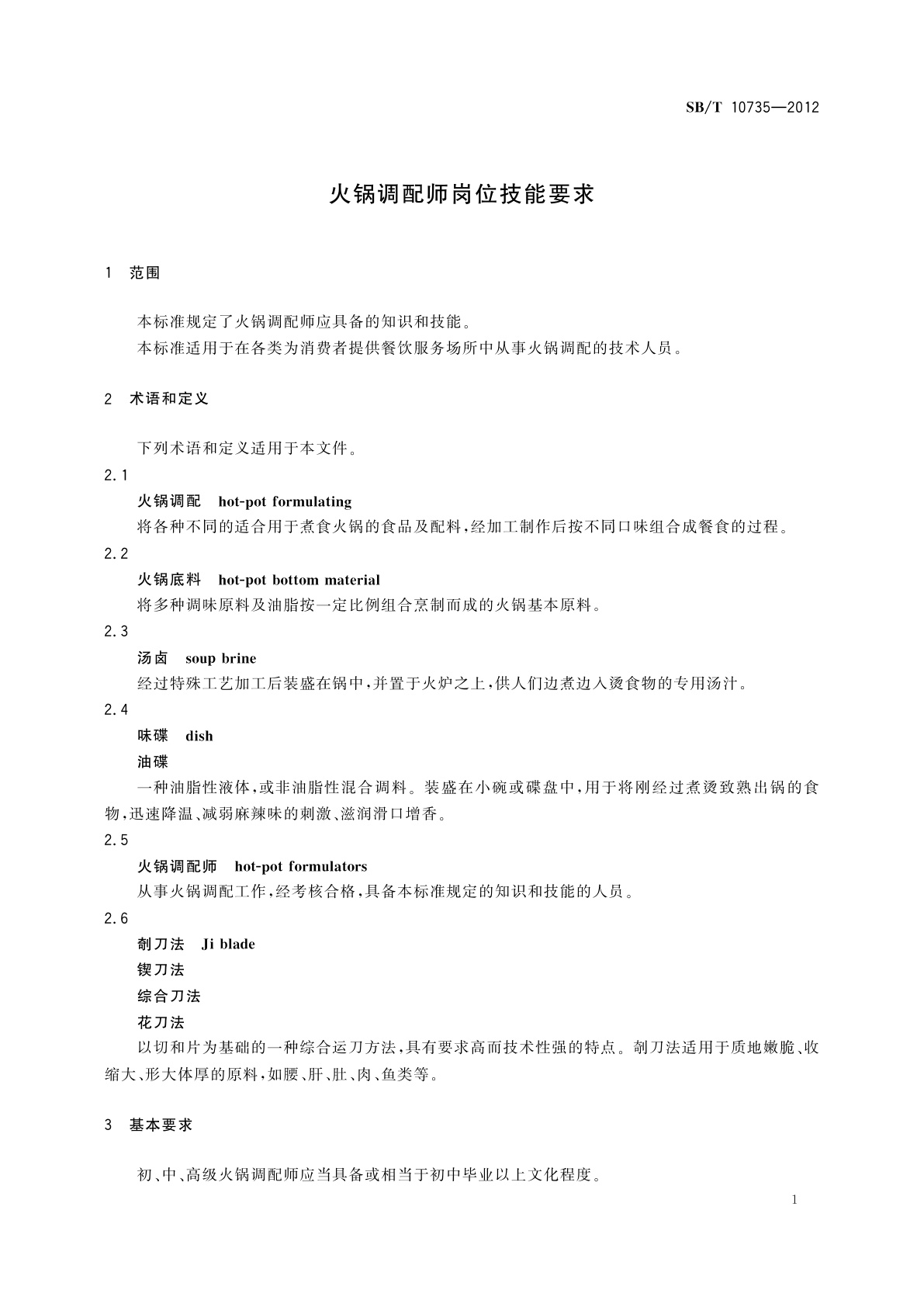 SB/T 10735-2012 火锅调配师岗位技能要求