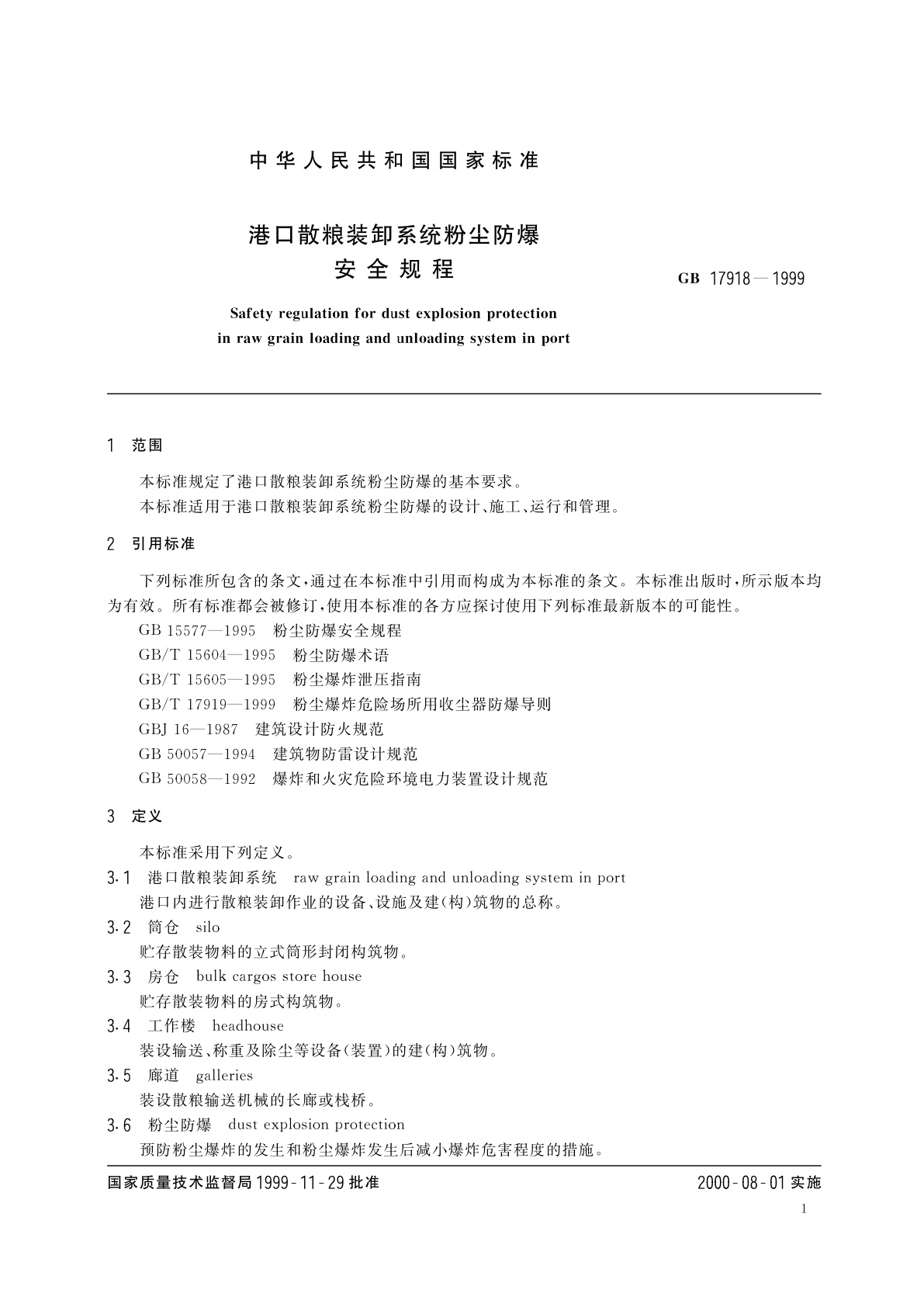 GB 17918-1999 港口散粮装卸系统粉尘防爆安全规程