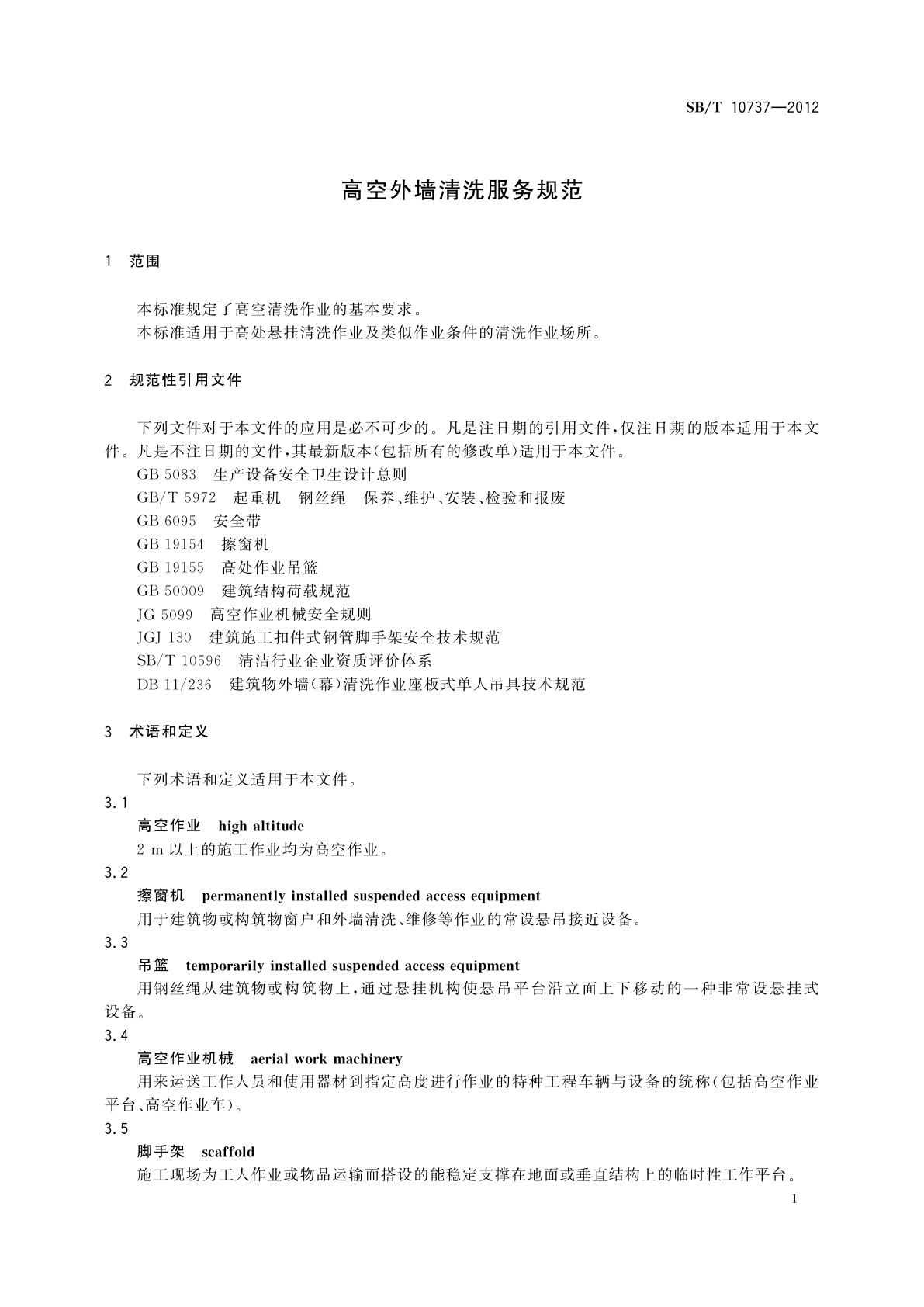 SB/T 10737-2012 高空外墙清洗服务规范