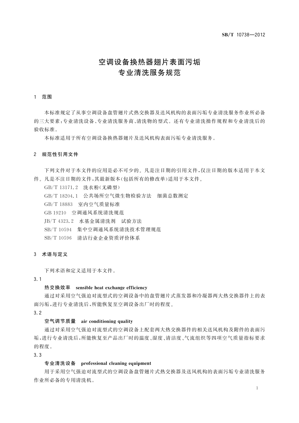 SB/T 10738-2012 空调设备换热器翅片表面污垢专业清洗服务规范