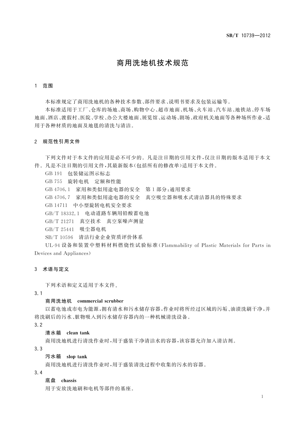 SB/T 10739-2012 商用洗地机技术规范