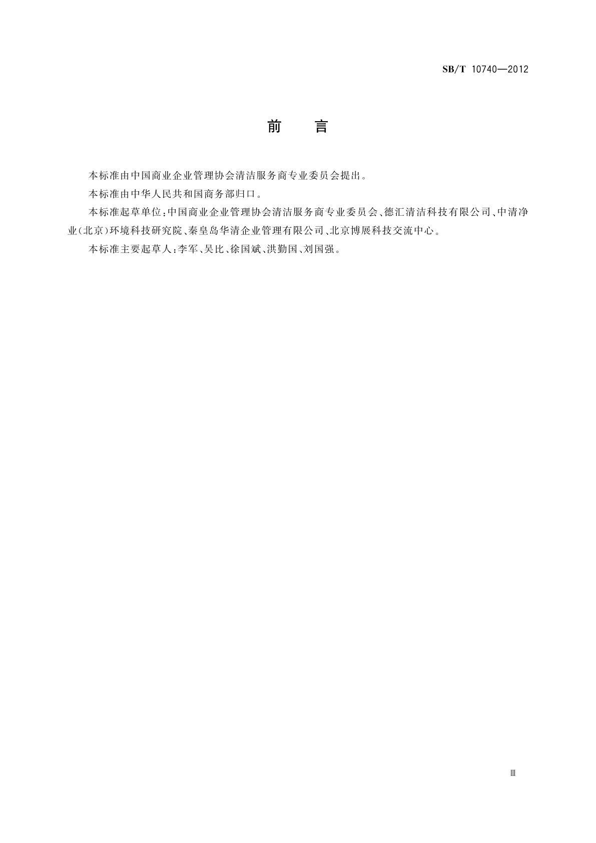 SB/T 10740-2012 商用吸尘吸水机技术规范