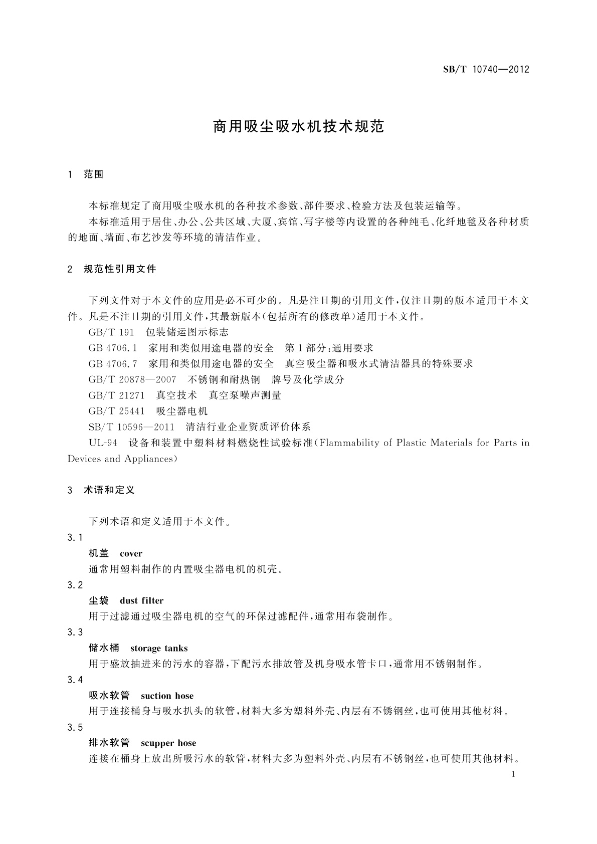 SB/T 10740-2012 商用吸尘吸水机技术规范
