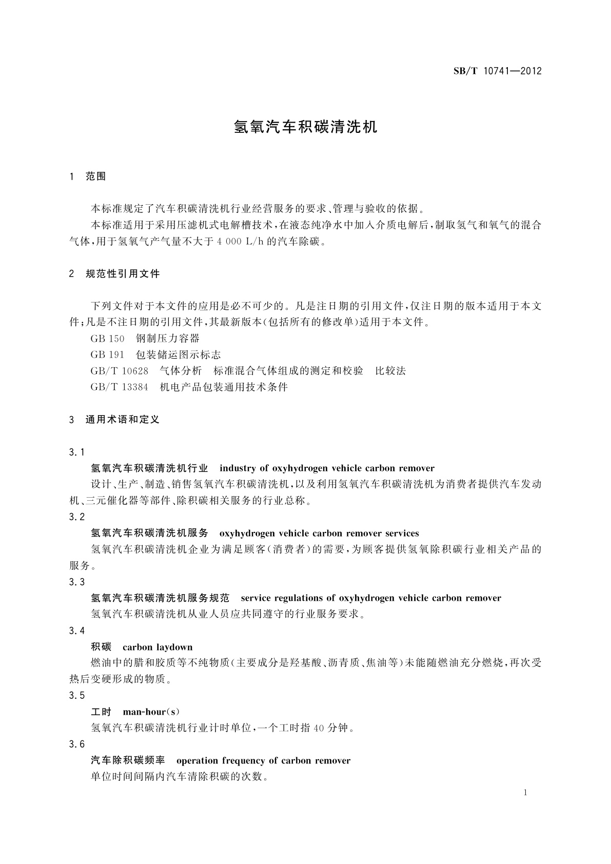 SB/T 10741-2012 氢氧汽车积碳清洗机