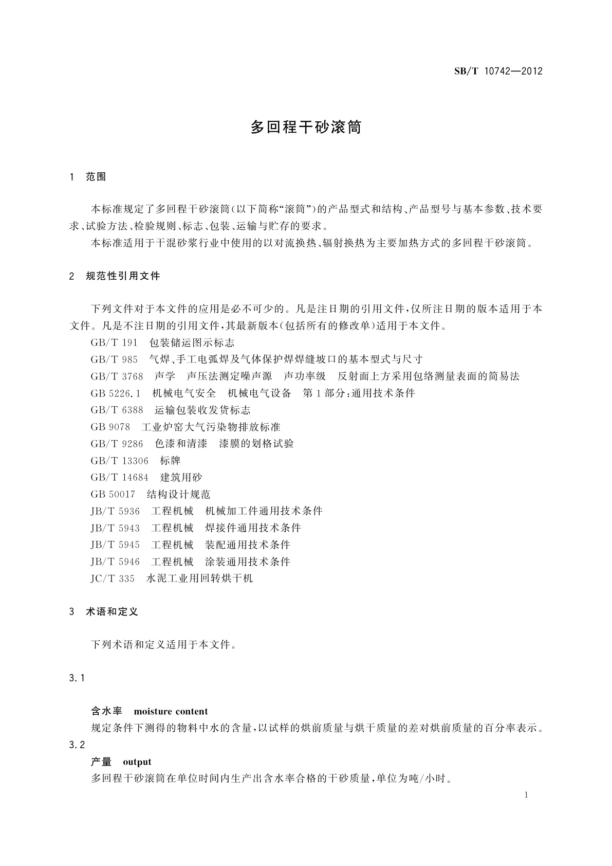 SB/T 10742-2012 多回程干砂滚筒