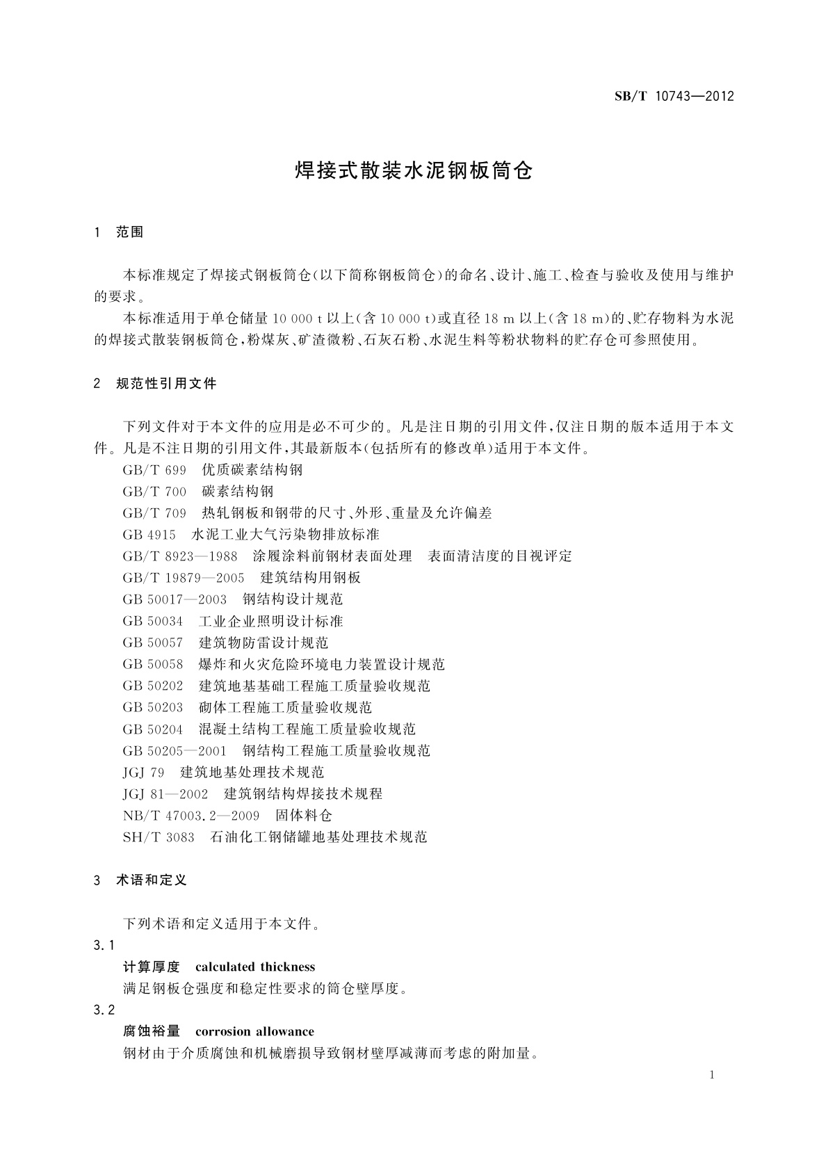 SB/T 10743-2012 焊接式散装水泥钢板筒仓