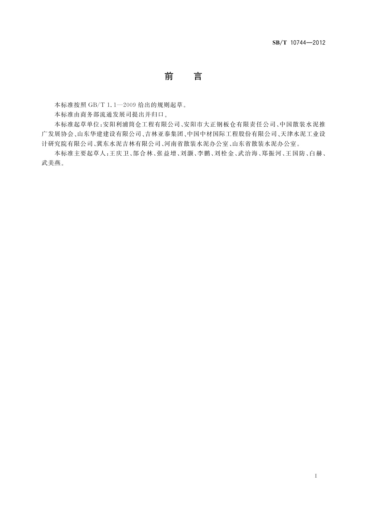 SB/T 10744-2012 螺旋卷边式散装水泥钢板筒仓