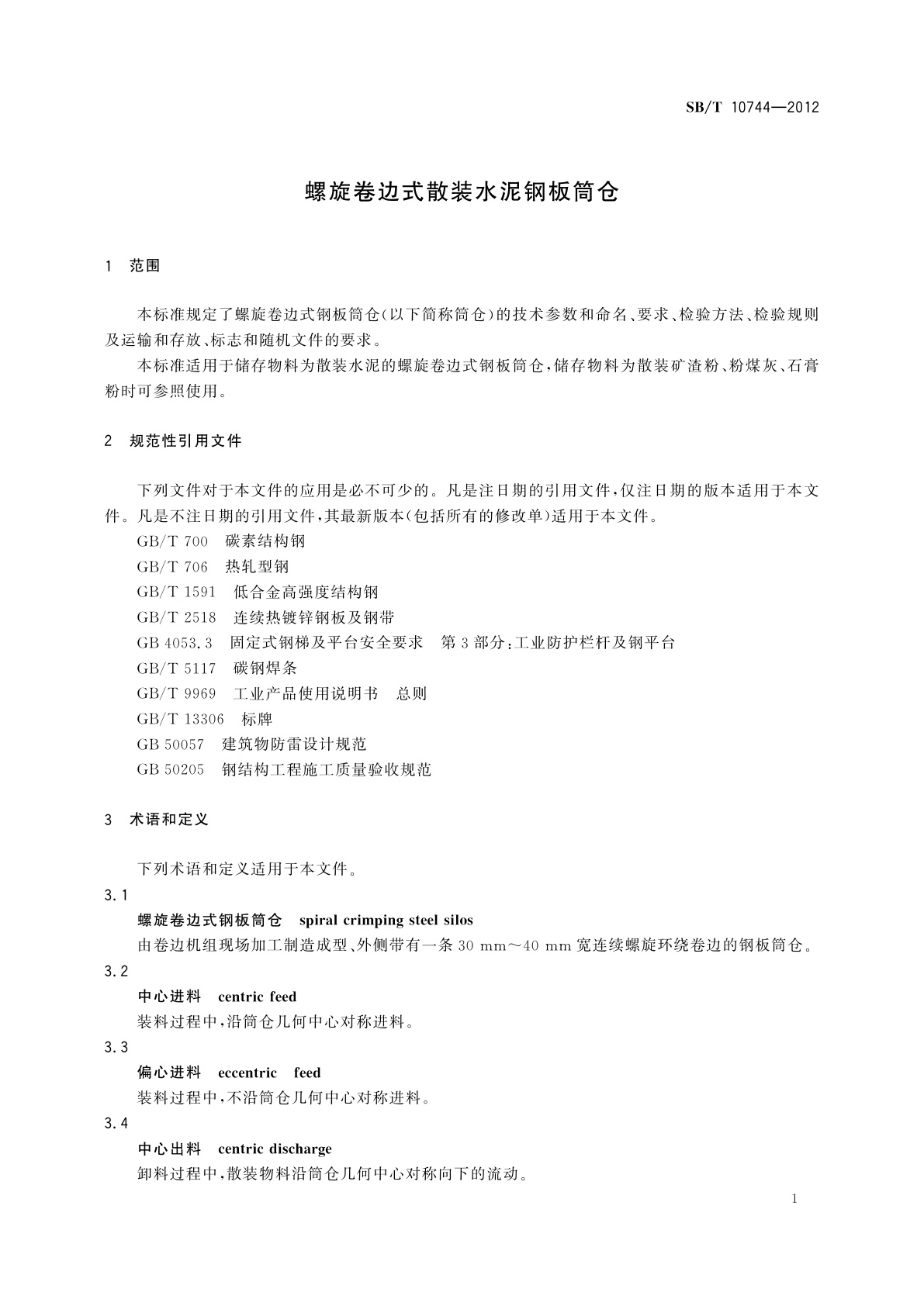 SB/T 10744-2012 螺旋卷边式散装水泥钢板筒仓