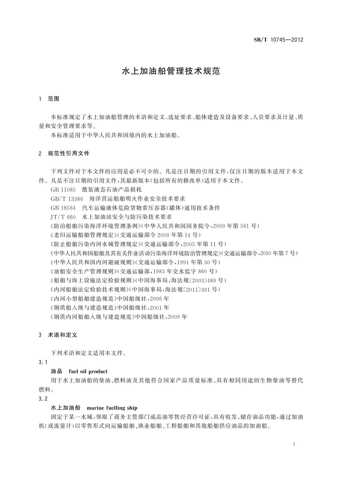 SB/T 10745-2012 水上加油船管理技术规范