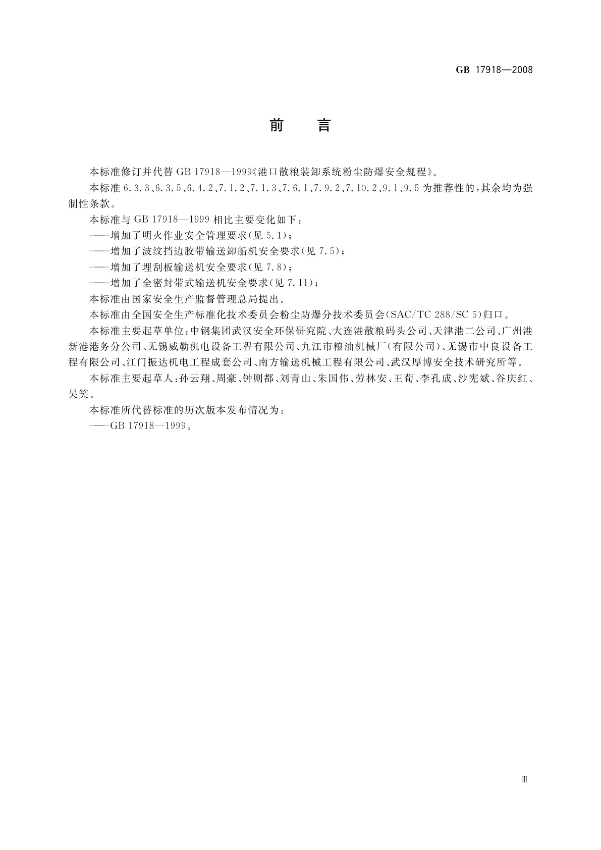 GB 17918-2008 港口散粮装卸系统粉尘防爆安全规程