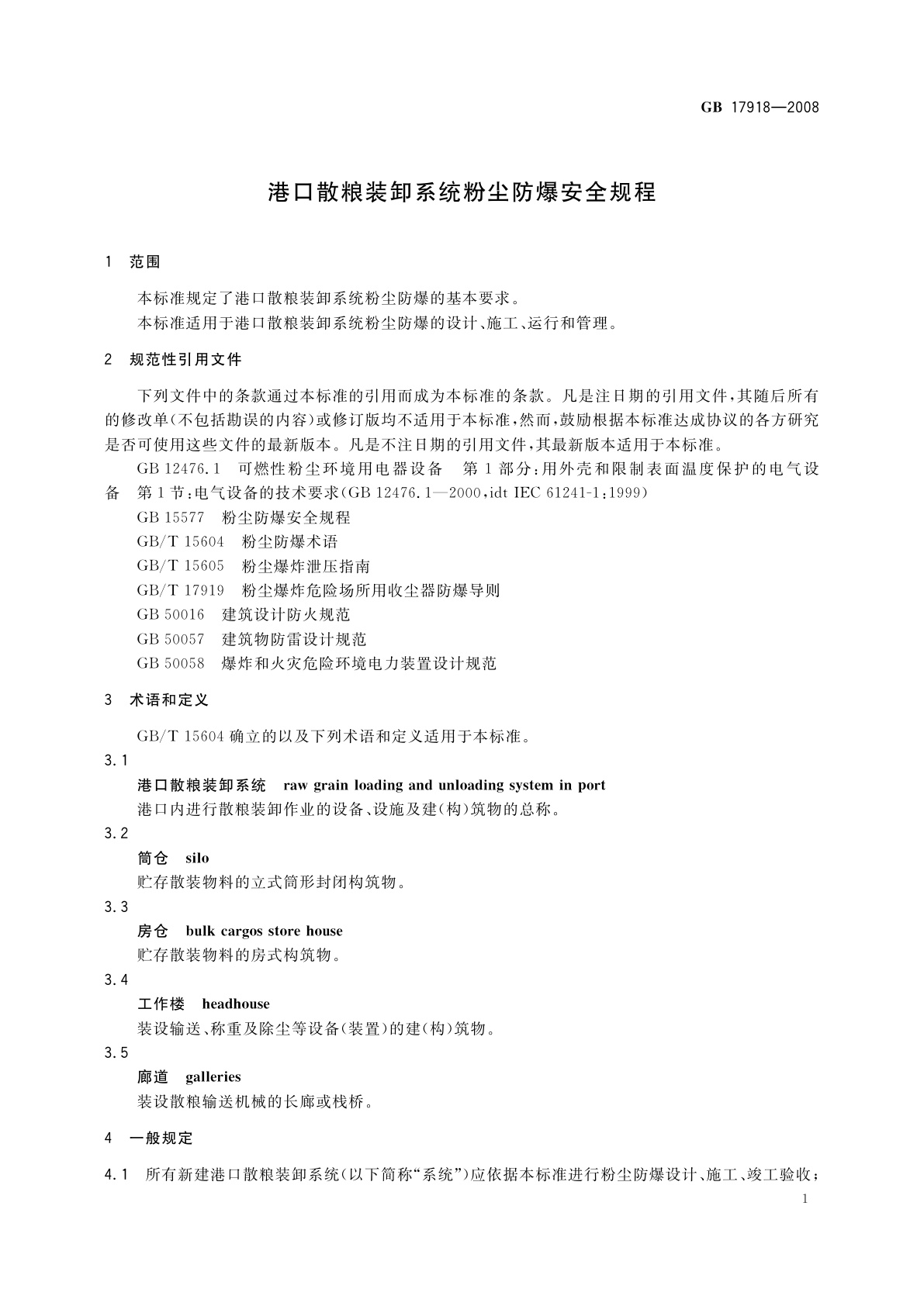 GB 17918-2008 港口散粮装卸系统粉尘防爆安全规程