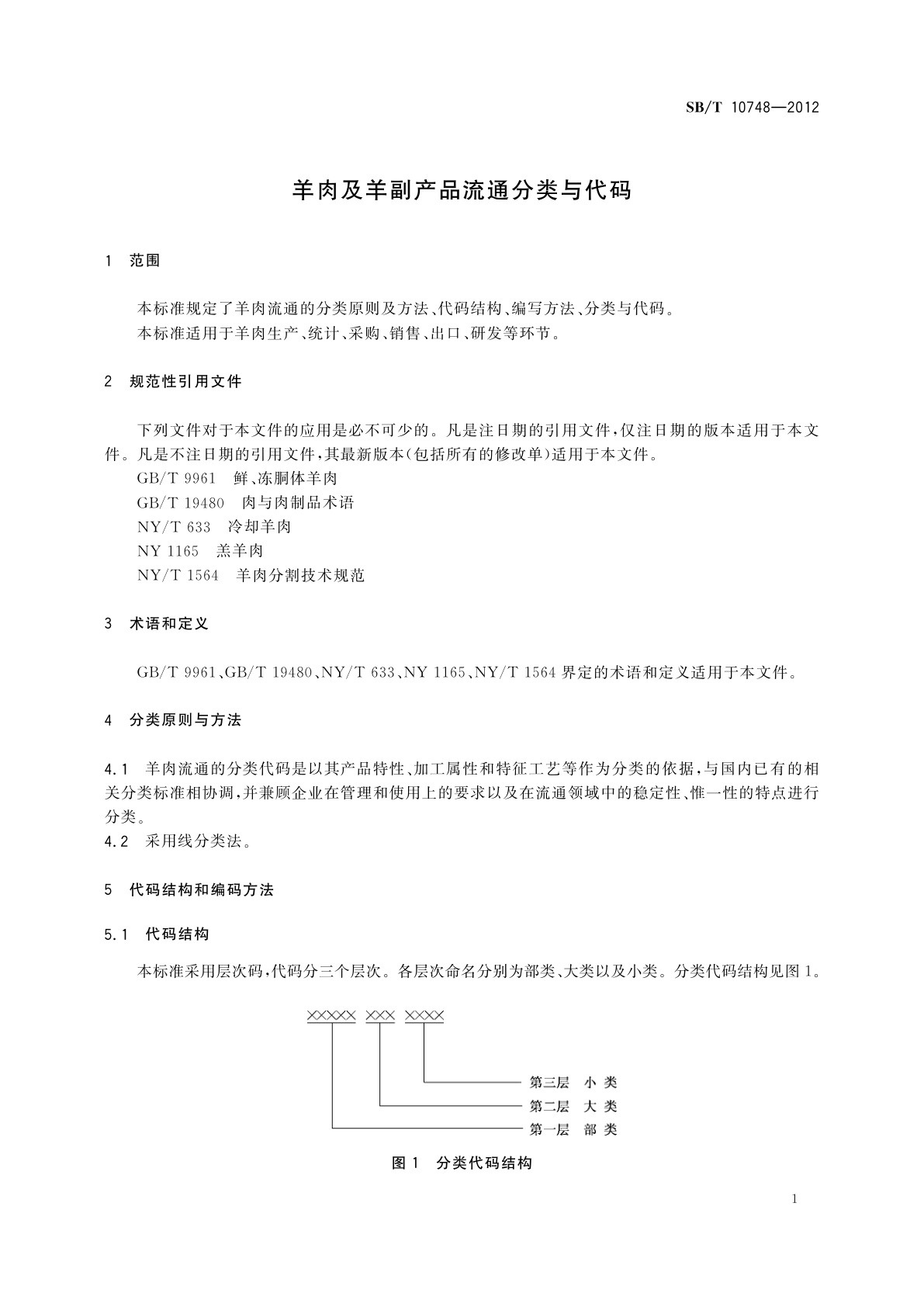 SB/T 10748-2012 羊肉及羊副产品流通分类与代码