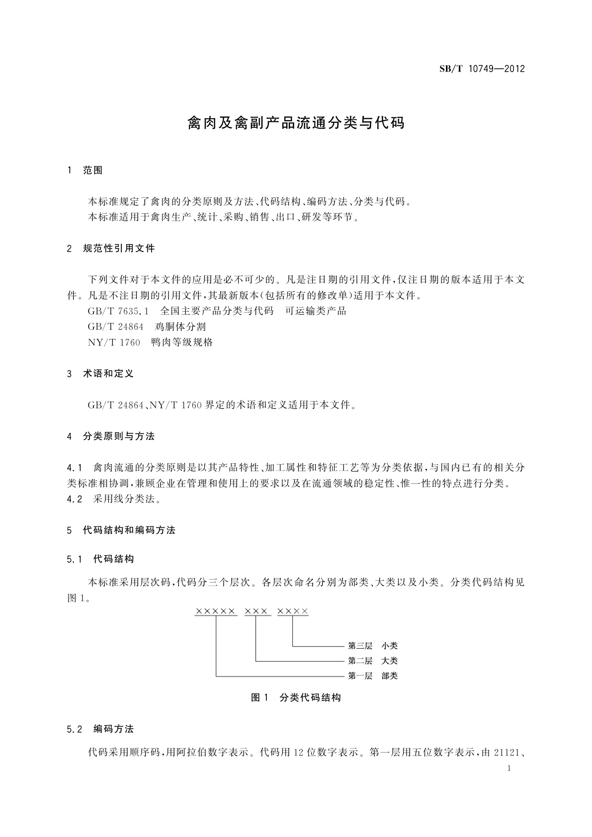 SB/T 10749-2012 禽肉及禽副产品流通分类与代码
