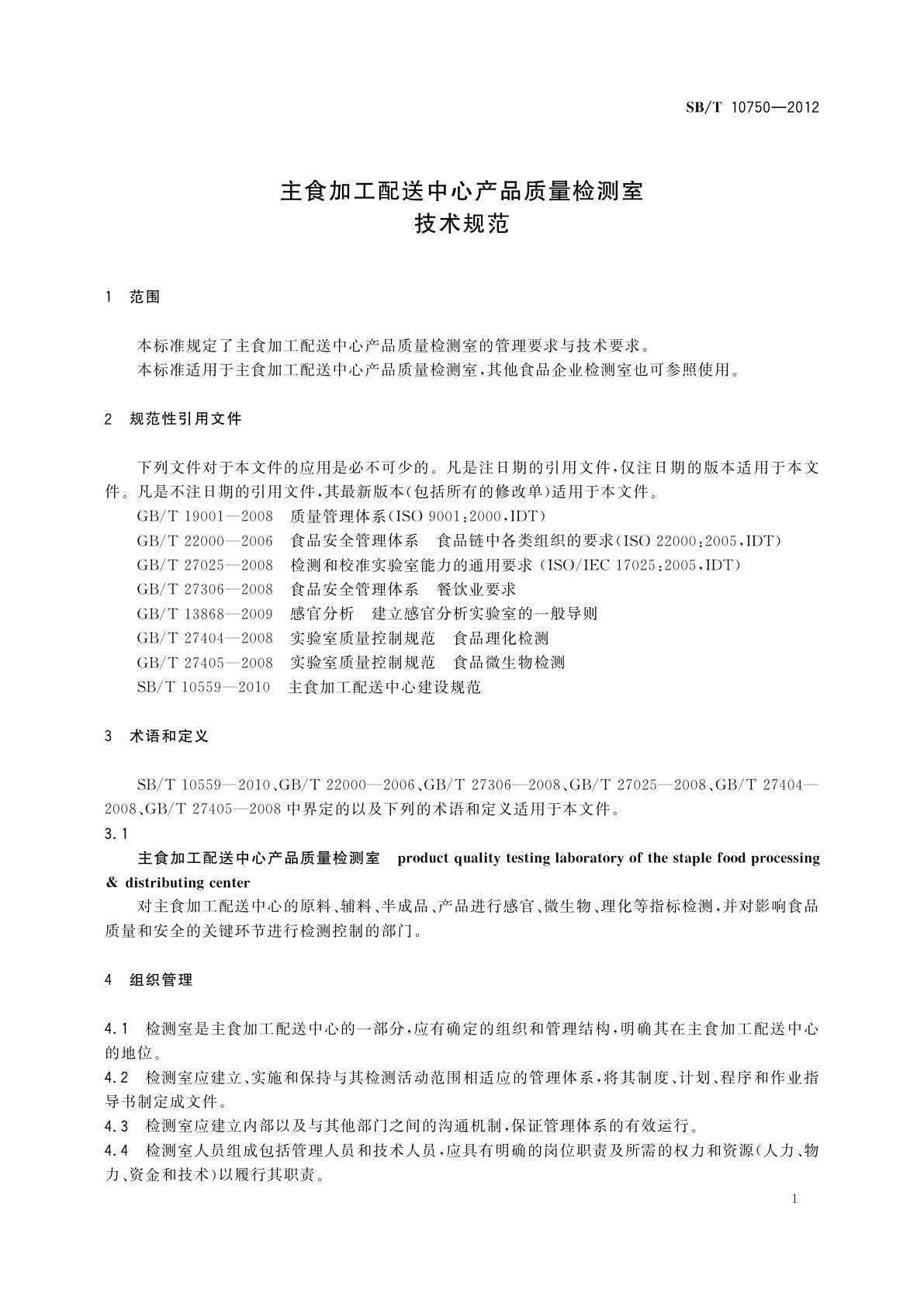 SB/T 10750-2012 主食加工配送中心产品质量检测室技术规范