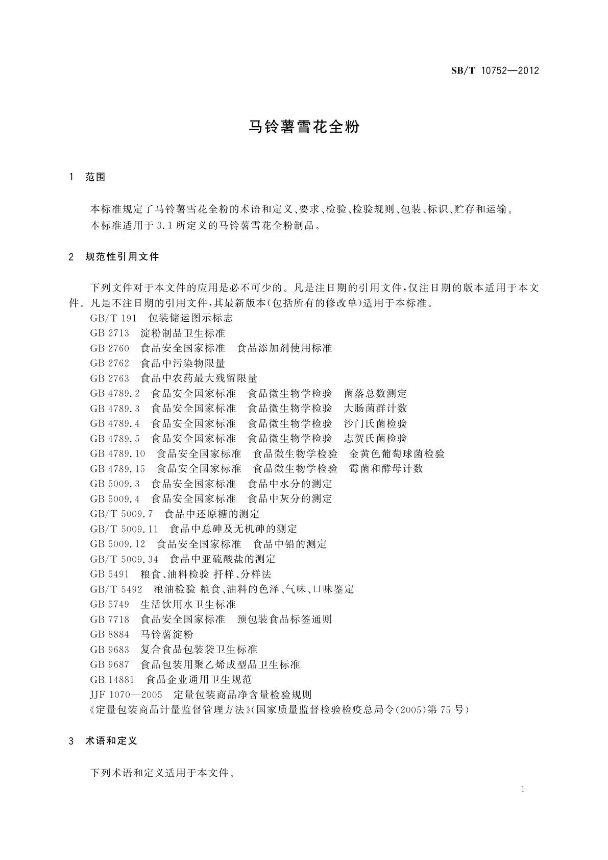 SB/T 10752-2012 马铃薯雪花全粉