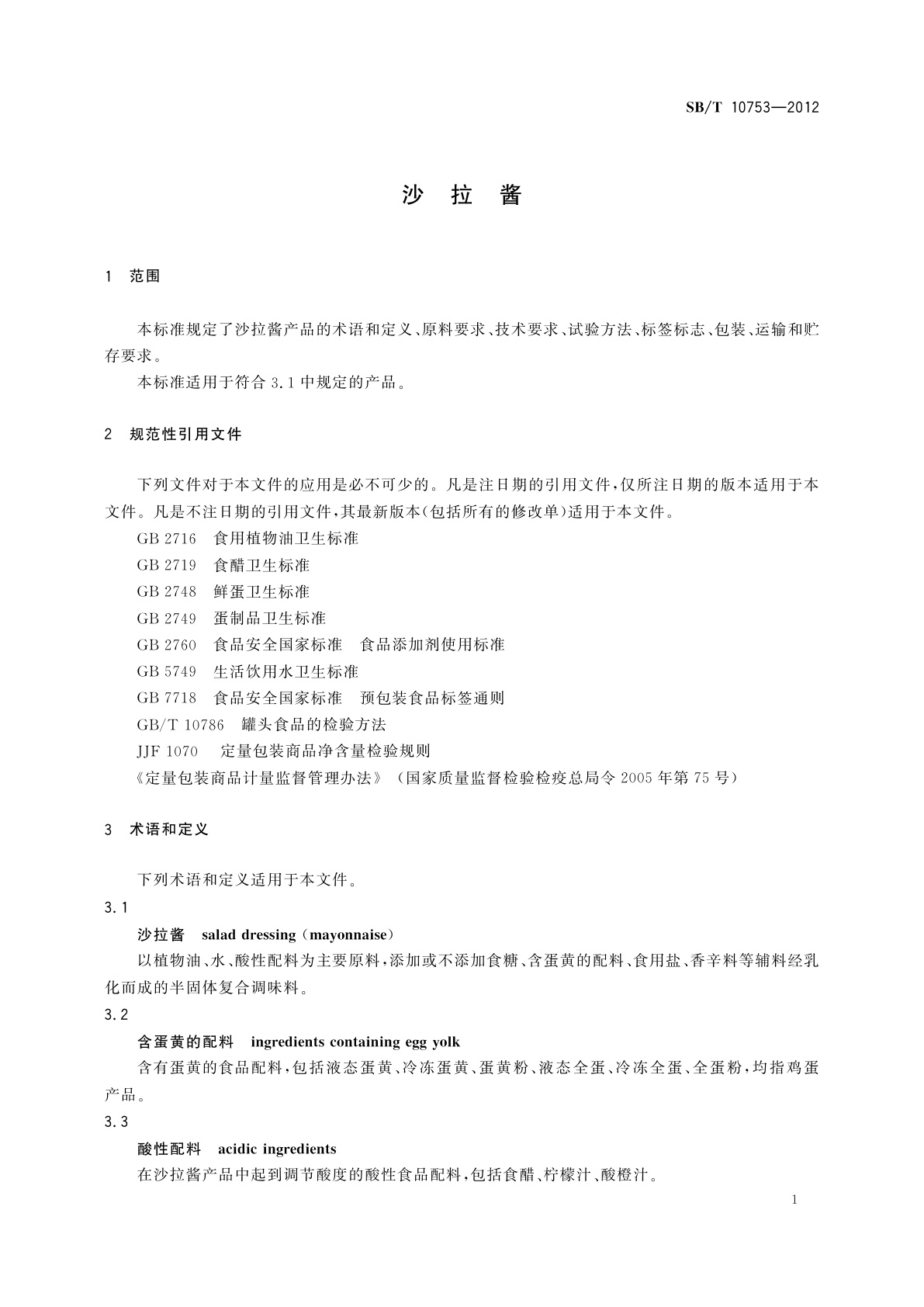 SB/T 10753-2012 沙拉酱