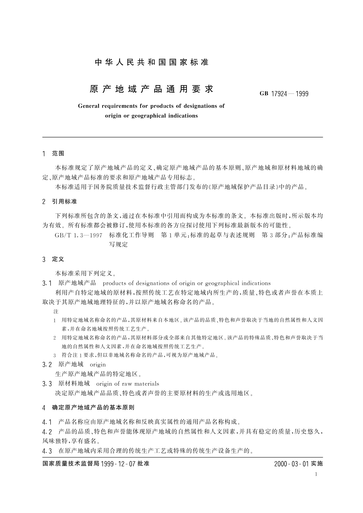 GB 17924-1999 原产地域产品通用要求