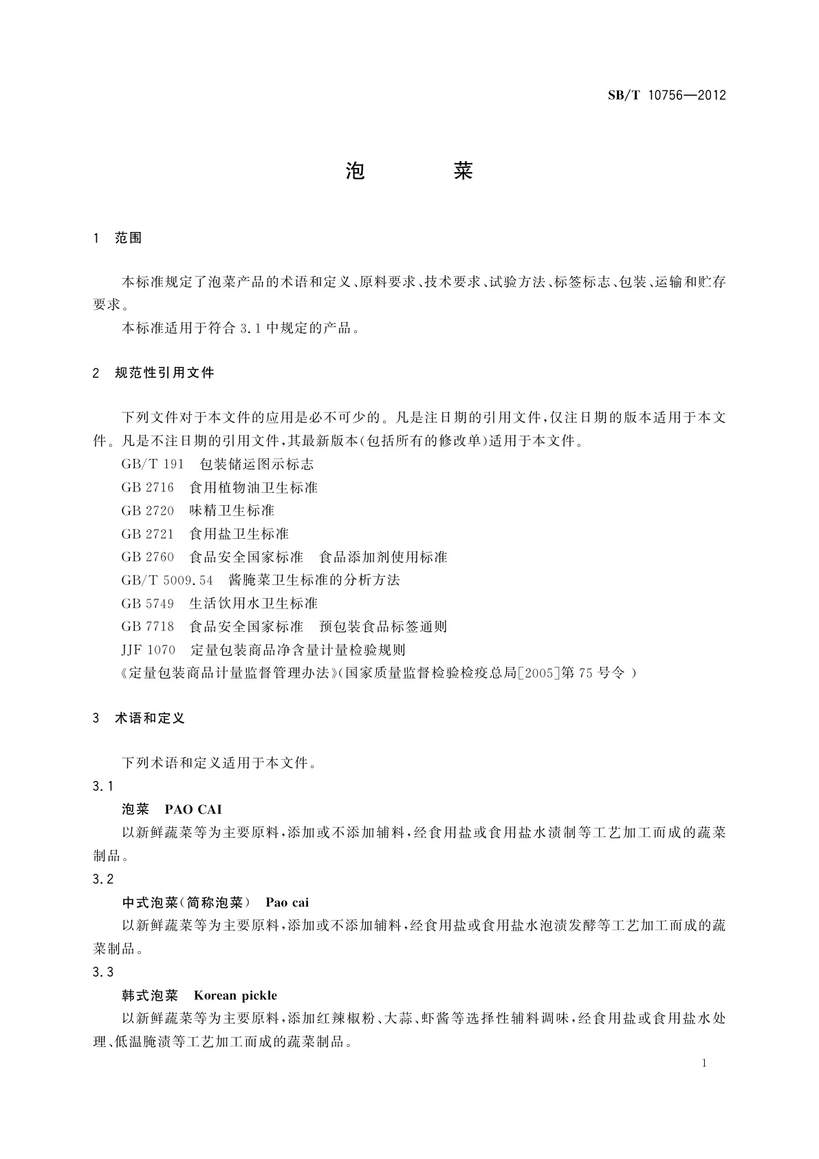 SB/T 10756-2012 泡菜