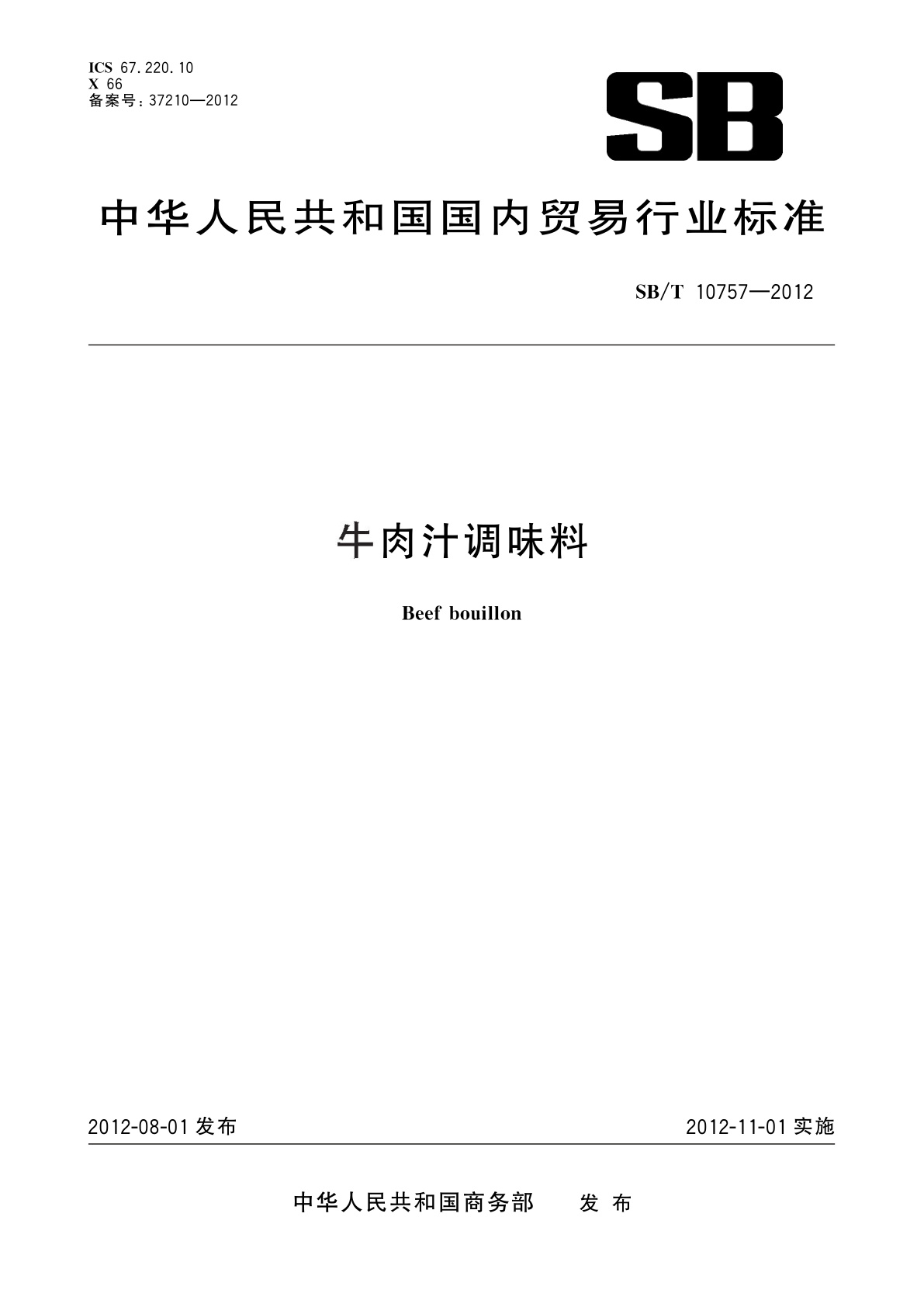 SB/T 10757-2012 牛肉汁调味料