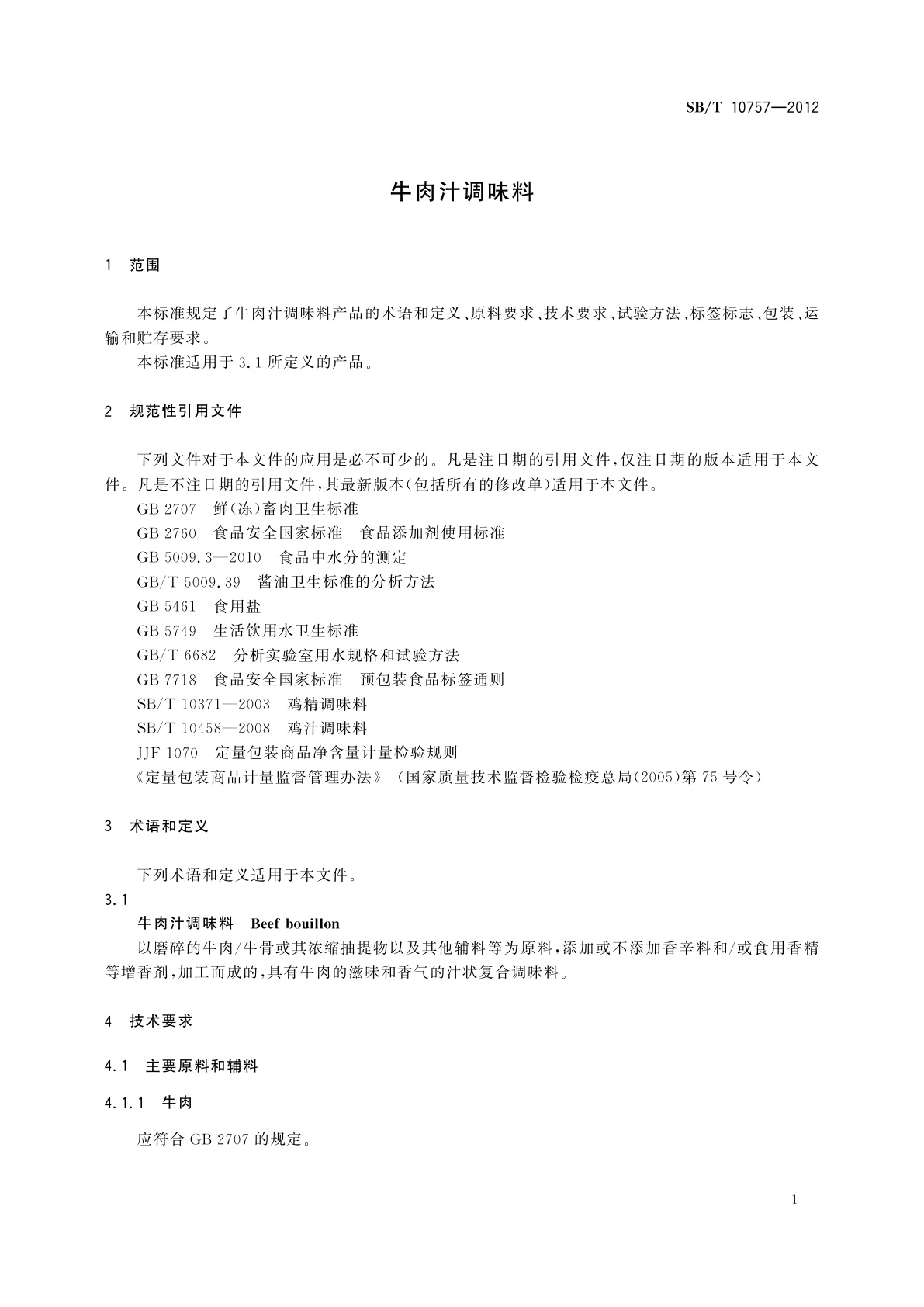 SB/T 10757-2012 牛肉汁调味料