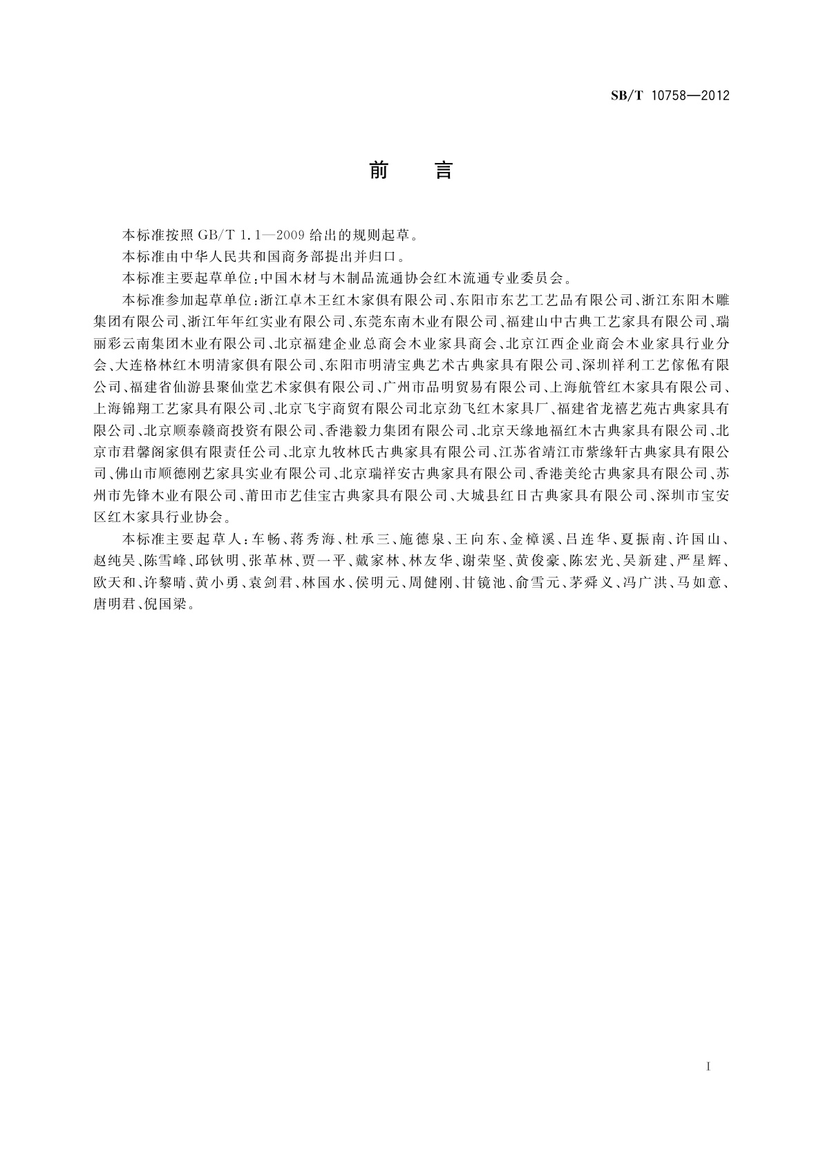 SB/T 10758-2012 红木商用名称