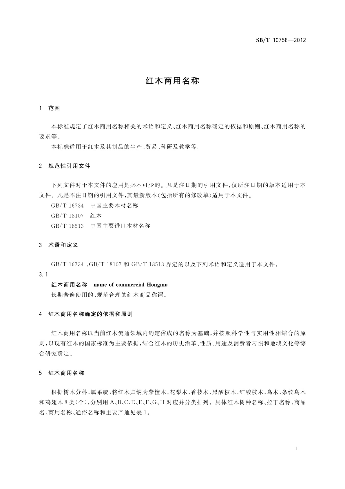 SB/T 10758-2012 红木商用名称