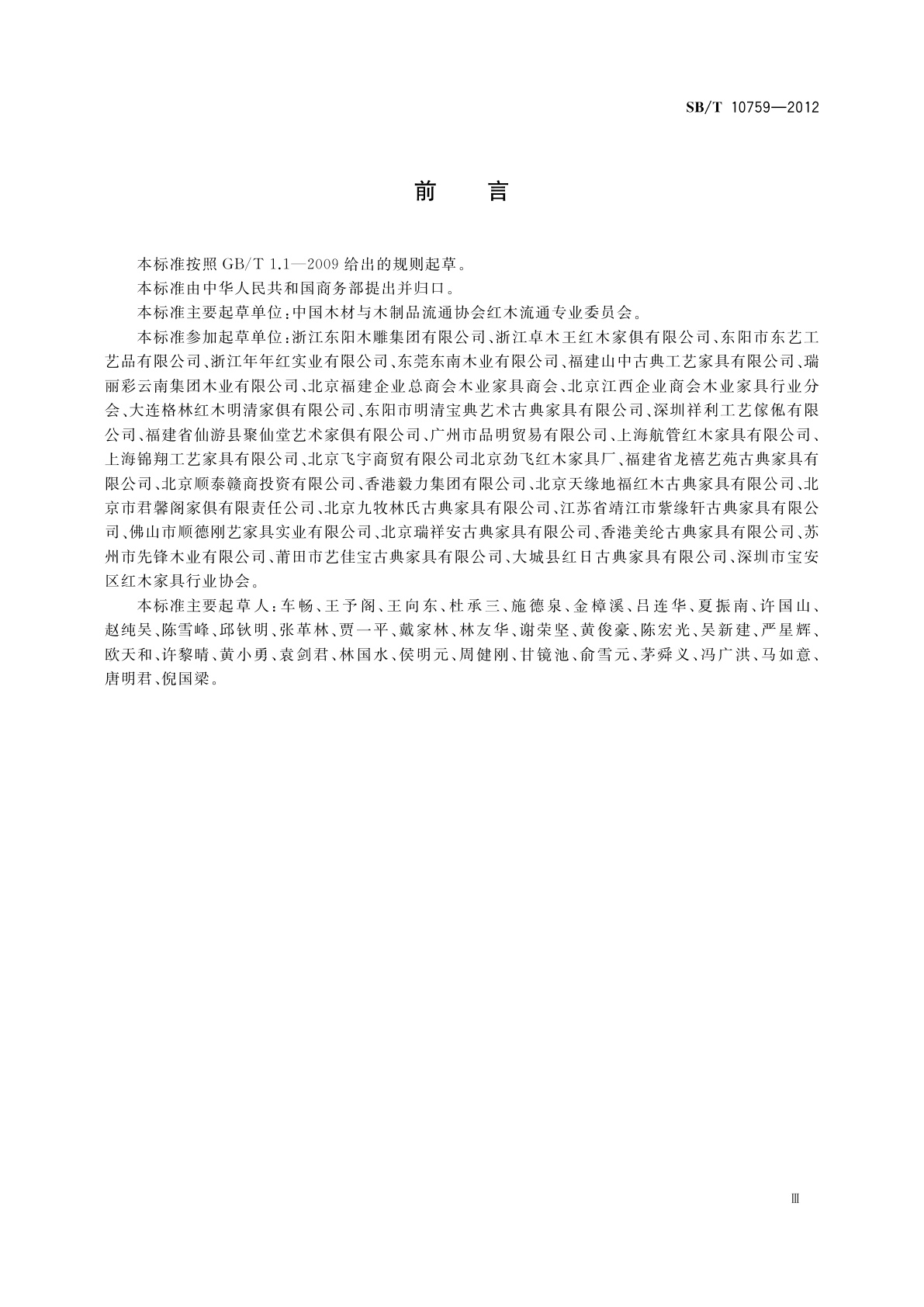 SB/T 10759-2012 红木制品等级