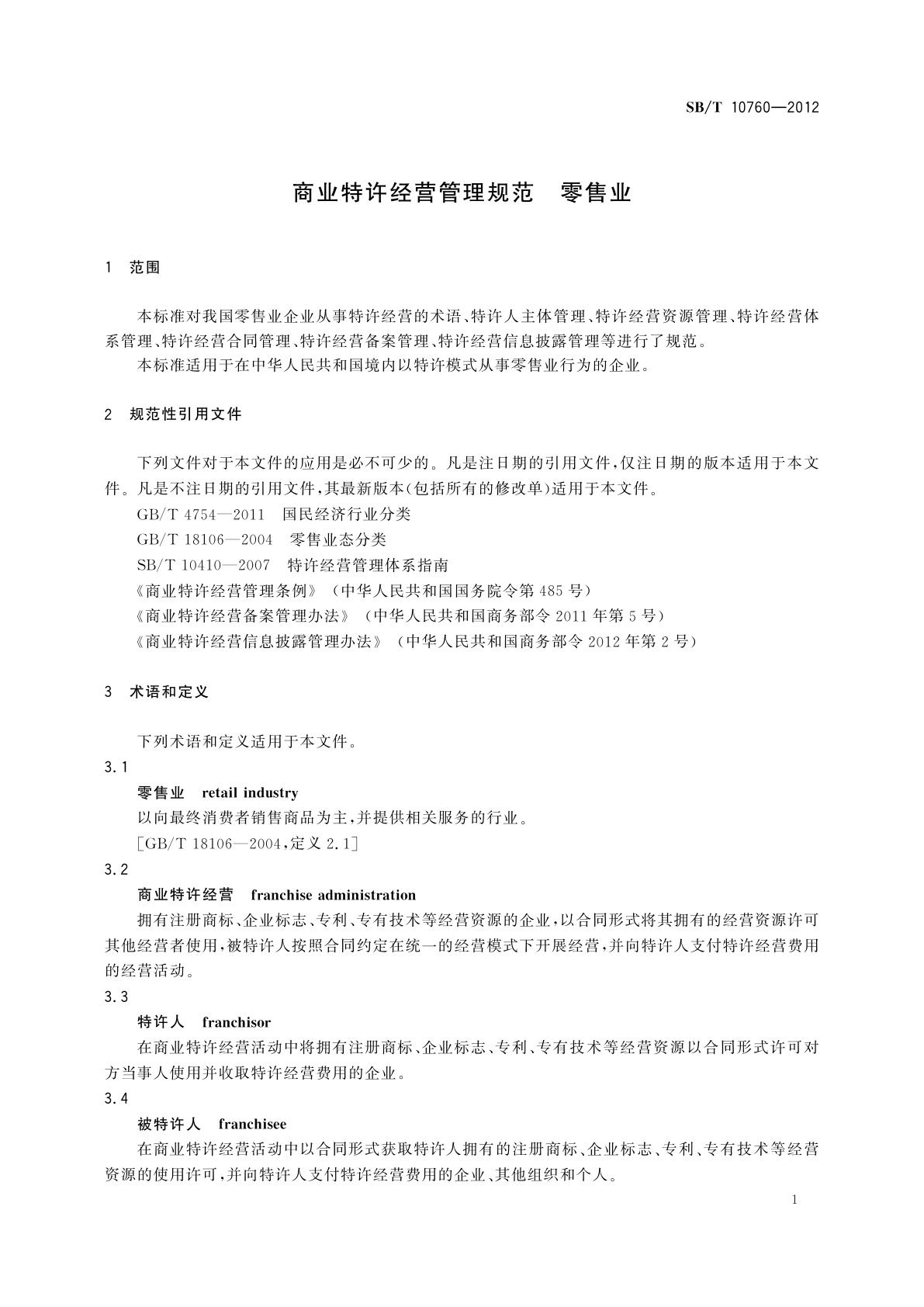 SB/T 10760-2012 商业特许经营管理规范　零售业