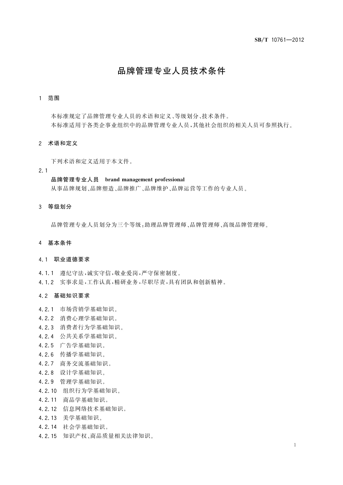 SB/T 10761-2012 品牌管理专业人员技术条件