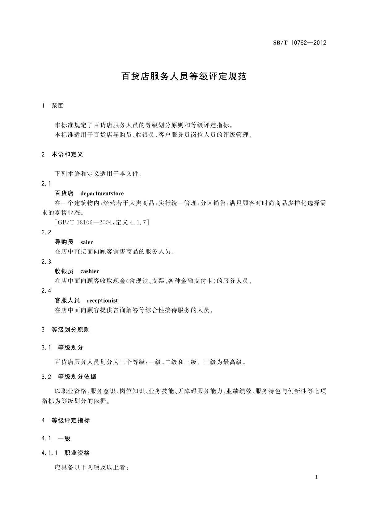 SB/T 10762-2012 百货店服务人员等级评定规范