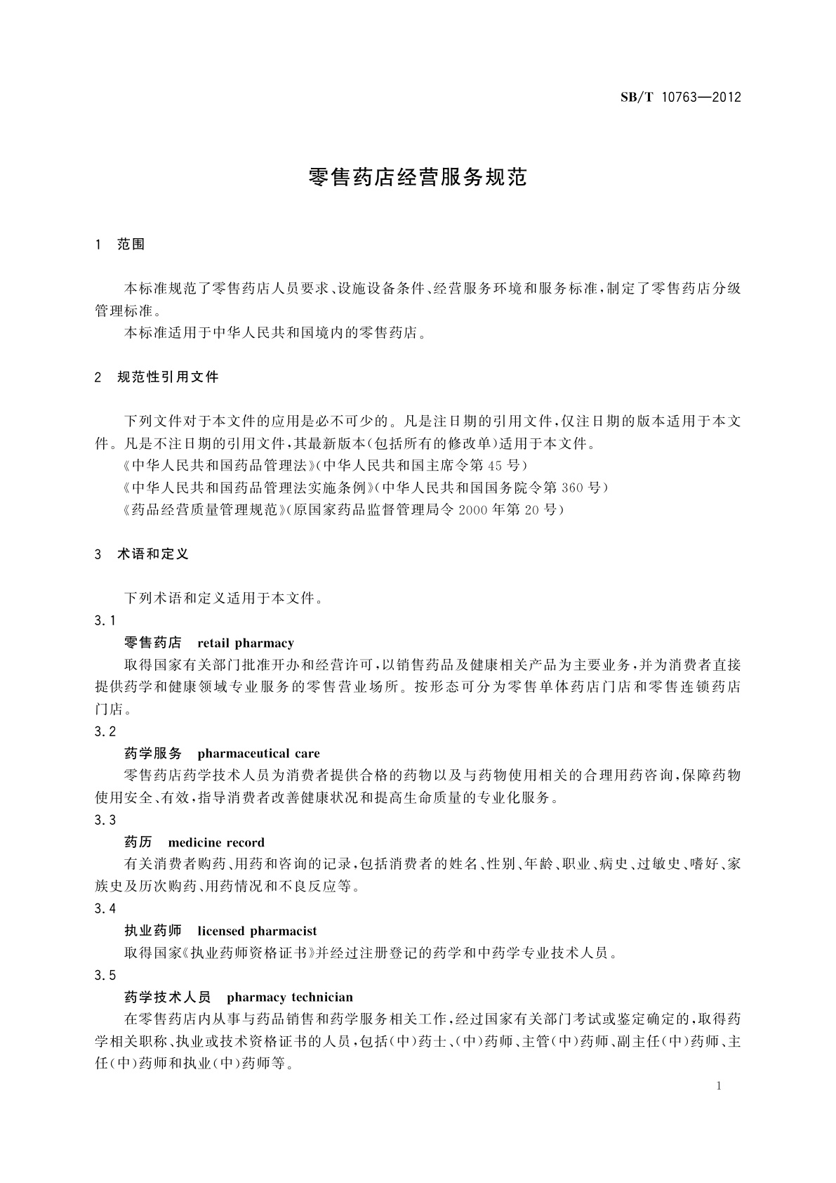 SB/T 10763-2012 零售药店经营服务规范