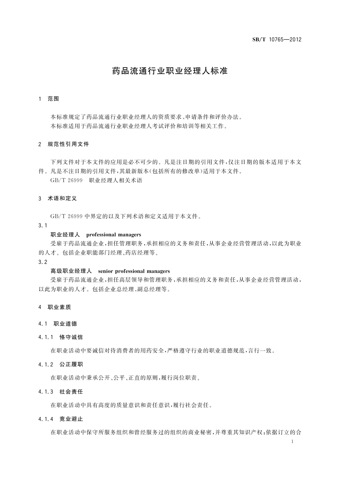 SB/T 10765-2012 药品流通行业职业经理人标准