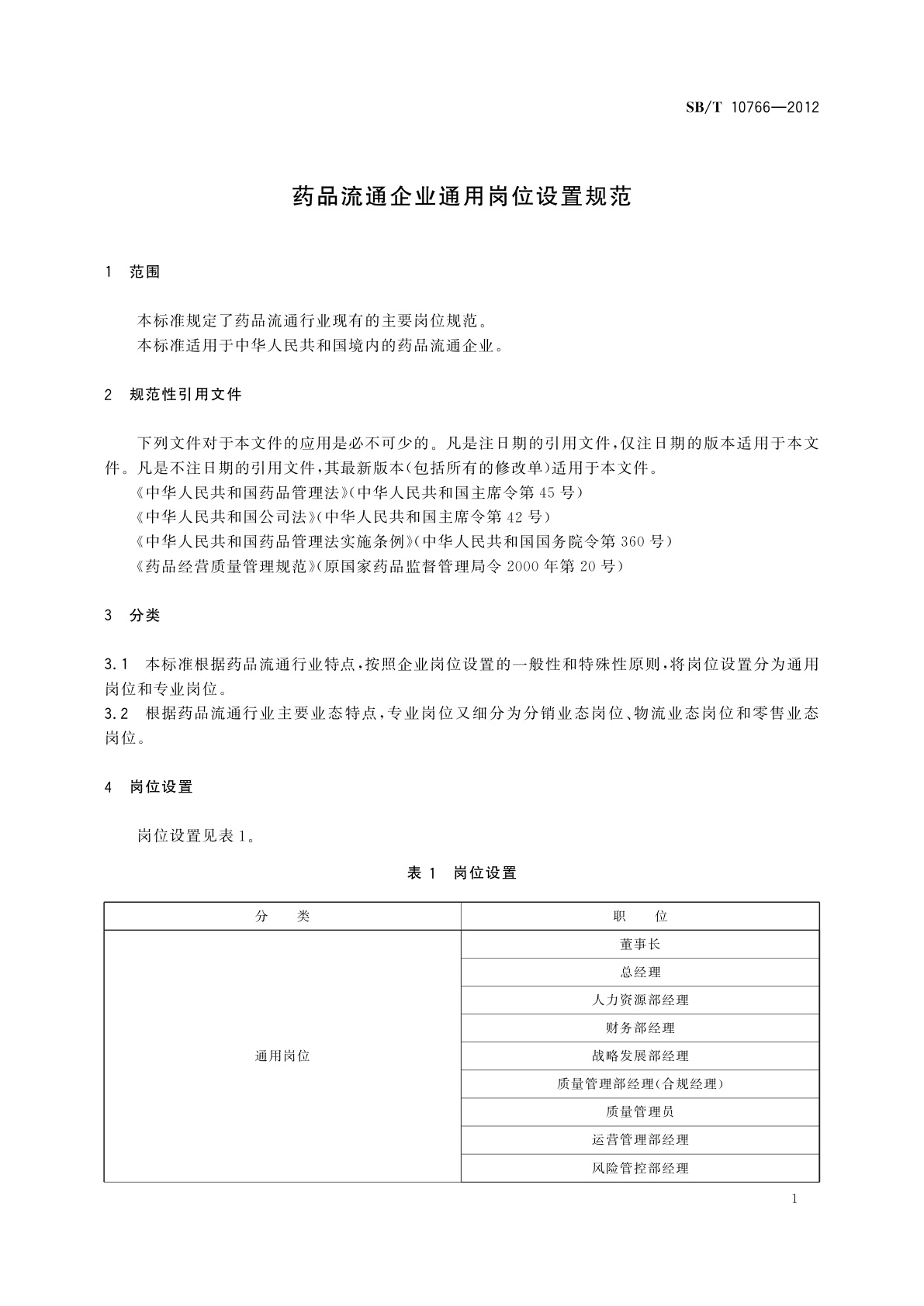SB/T 10766-2012 药品流通企业通用岗位设置规范