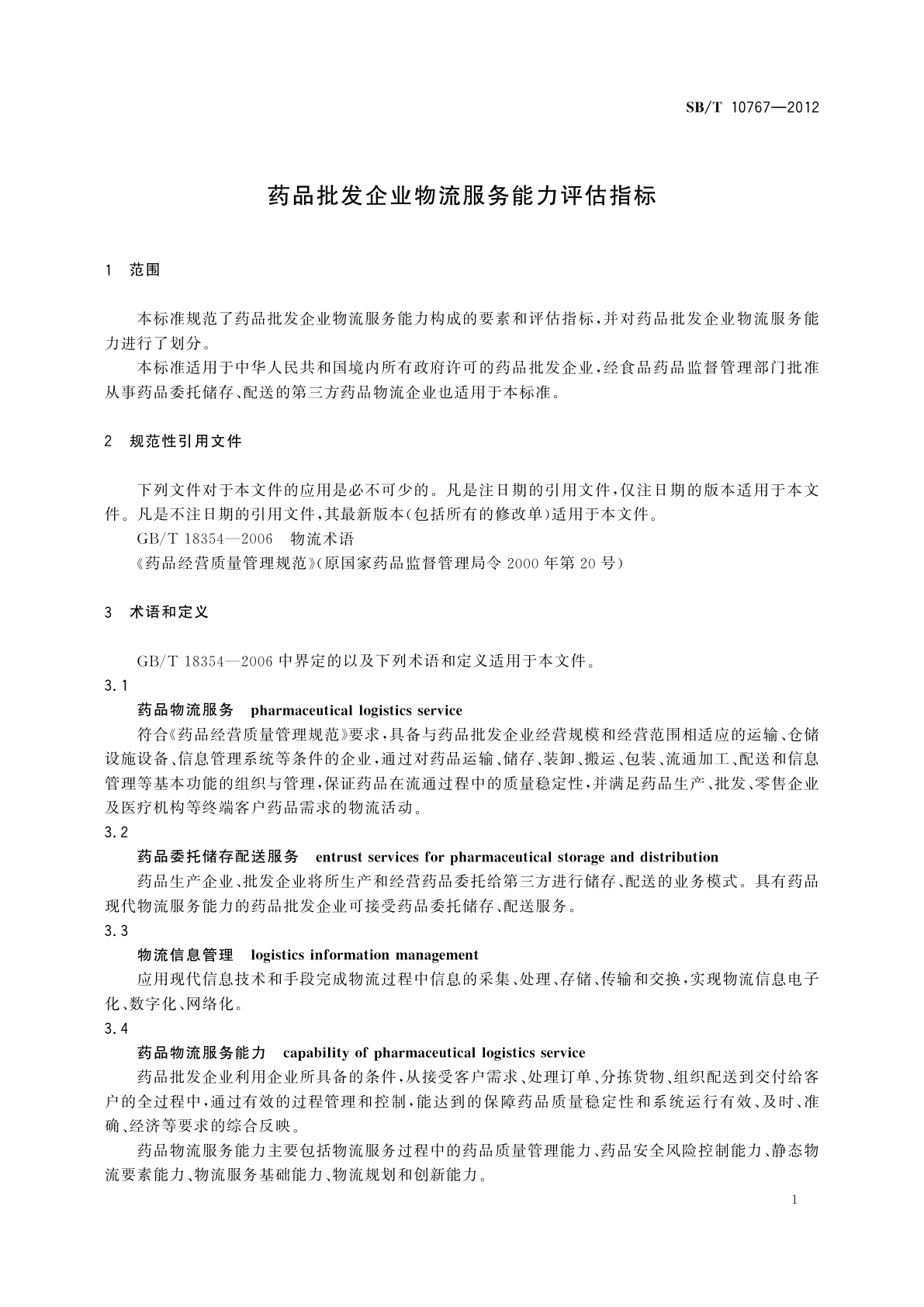 SB/T 10767-2012 药品批发企业物流服务能力评估指标