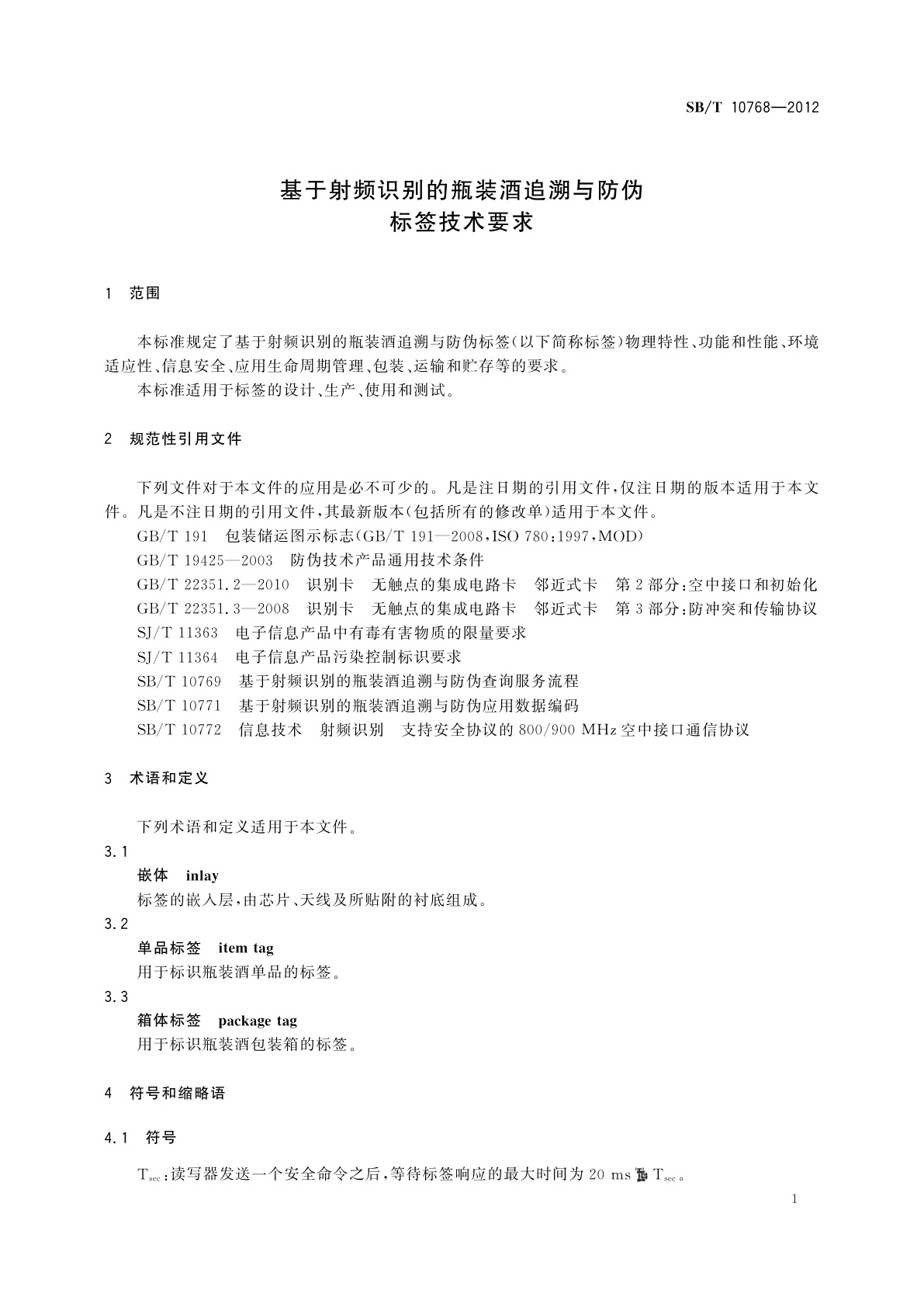 SB/T 10768-2012 基于射频识别的瓶装酒追溯与防伪标签技术要求