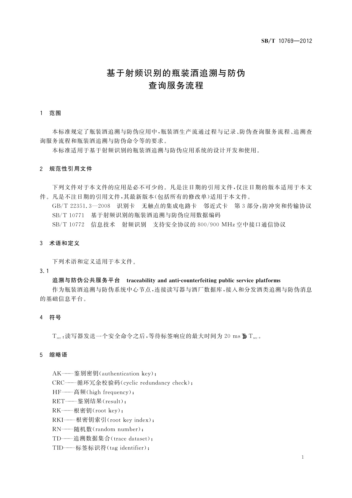 SB/T 10769-2012 基于射频识别的瓶装酒追溯与防伪查询服务流程