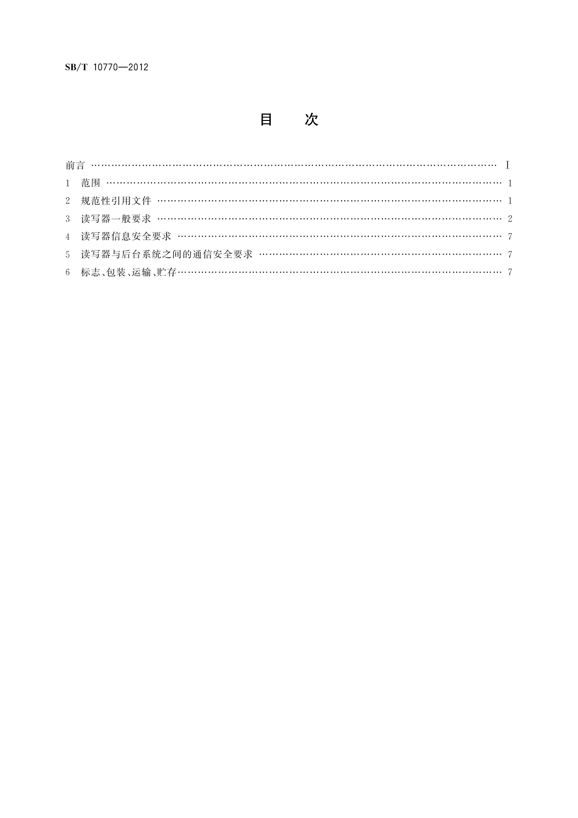 SB/T 10770-2012 基于射频识别的瓶装酒追溯与防伪读写器技术要求