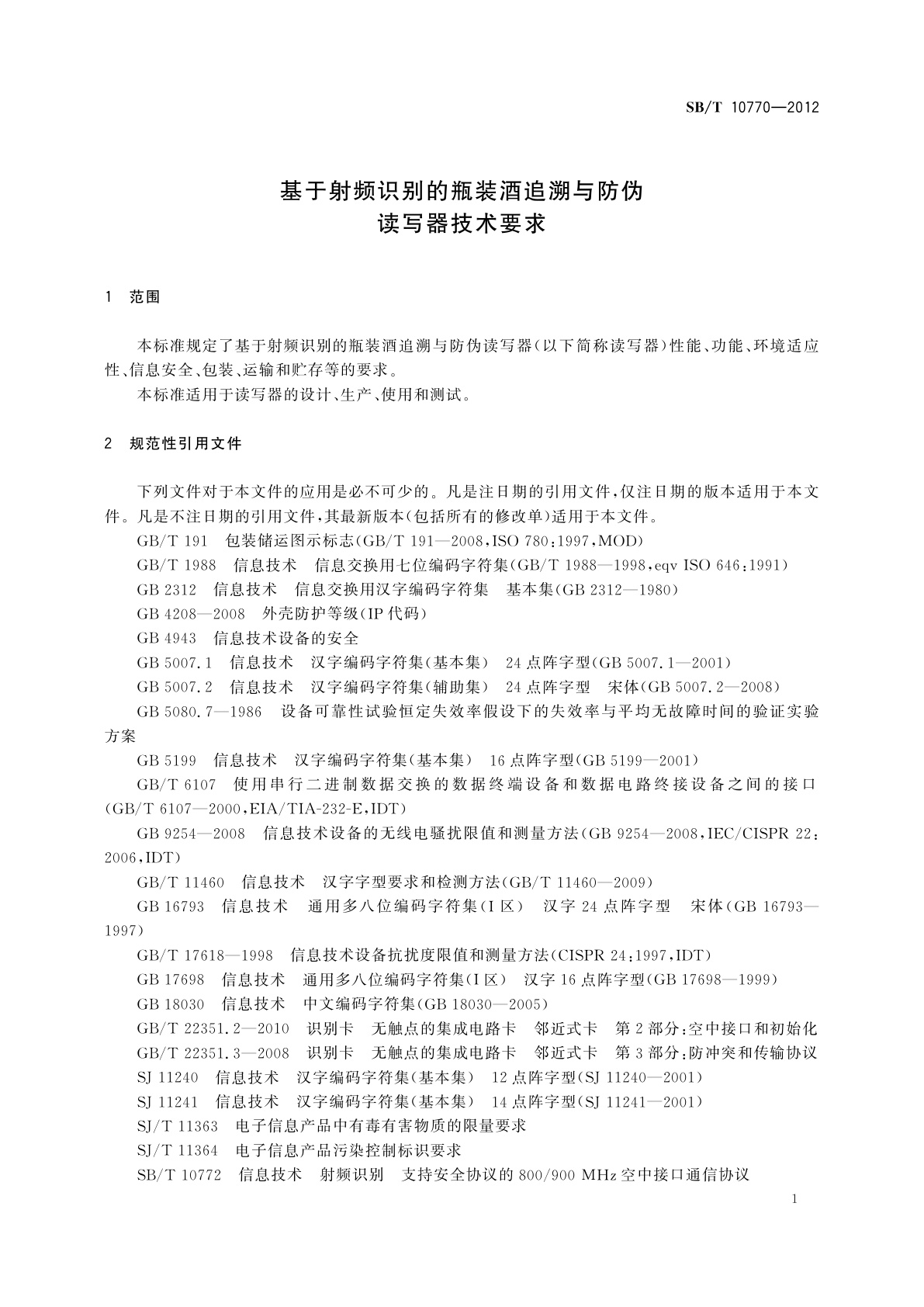 SB/T 10770-2012 基于射频识别的瓶装酒追溯与防伪读写器技术要求