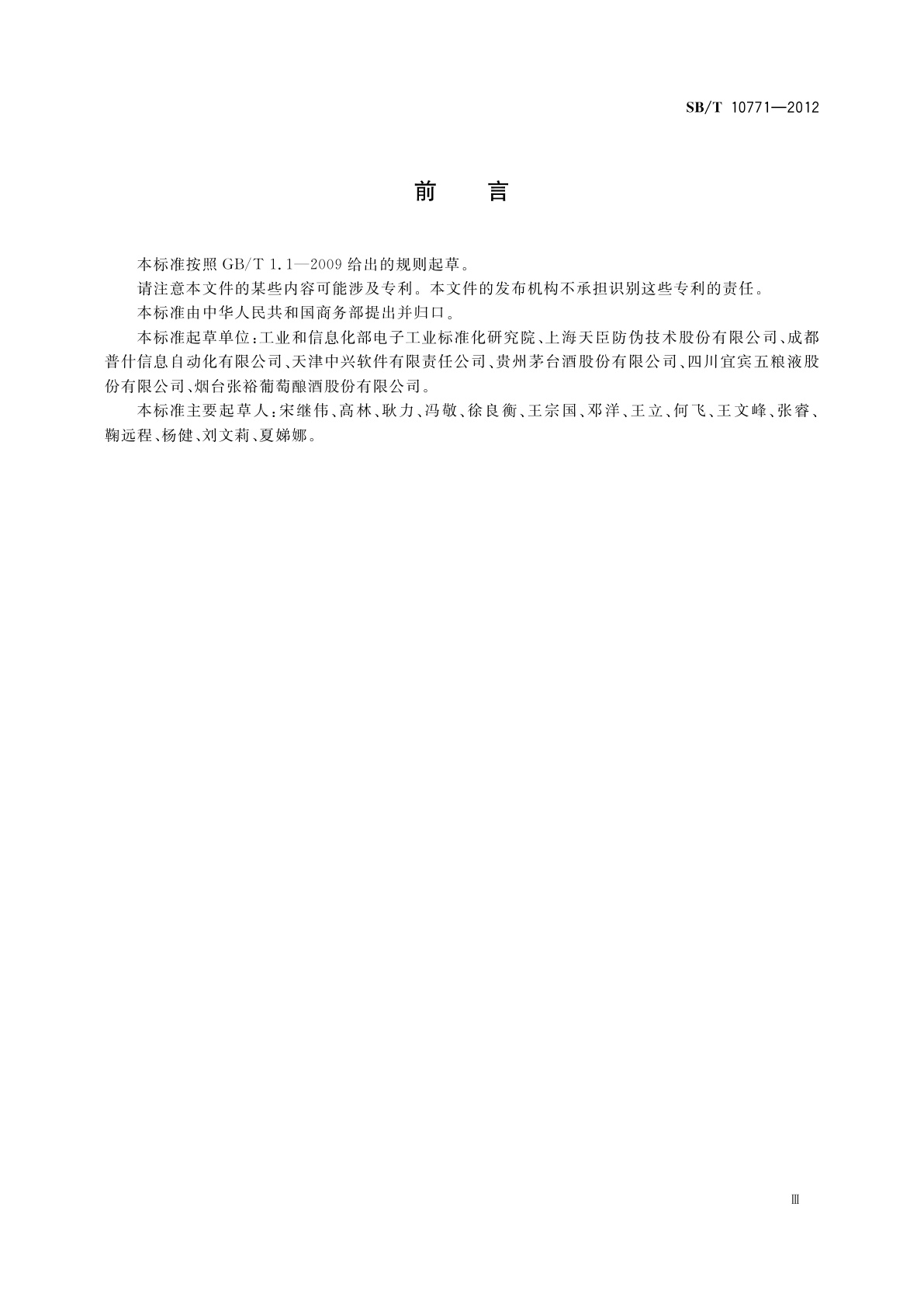 SB/T 10771-2012 基于射频识别的瓶装酒追溯与防伪应用数据编码