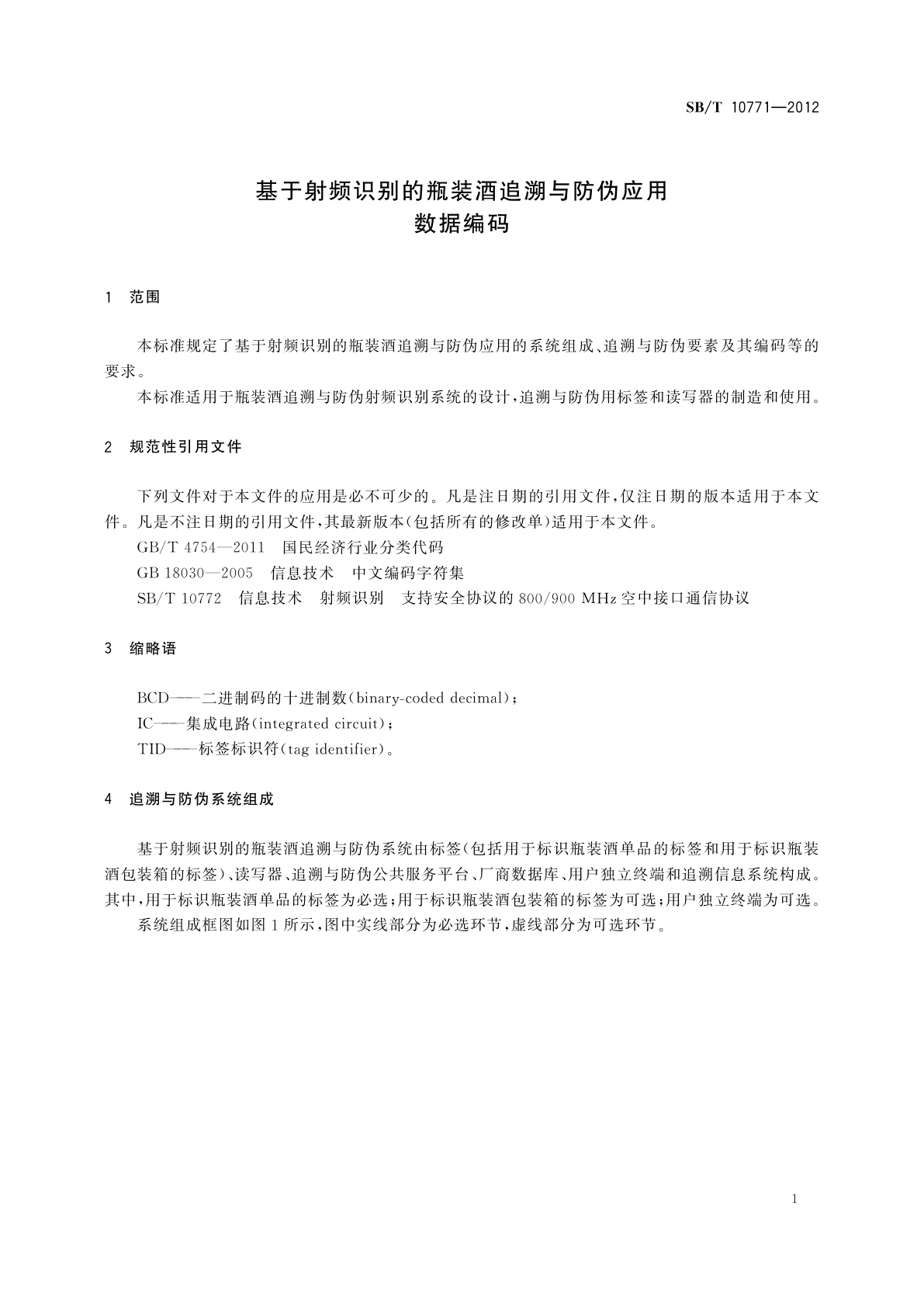 SB/T 10771-2012 基于射频识别的瓶装酒追溯与防伪应用数据编码