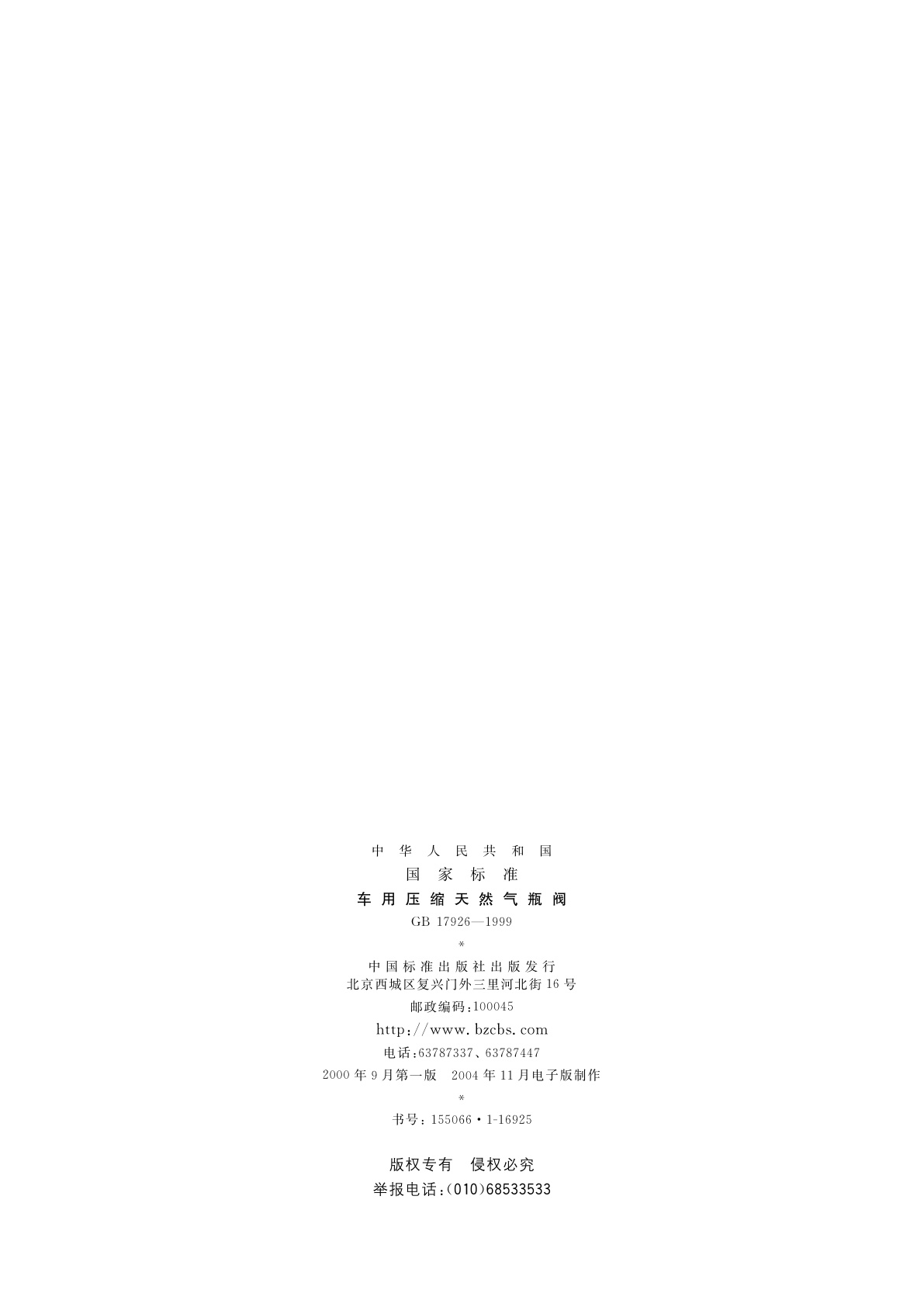 GB 17926-1999 车用压缩天然气瓶阀