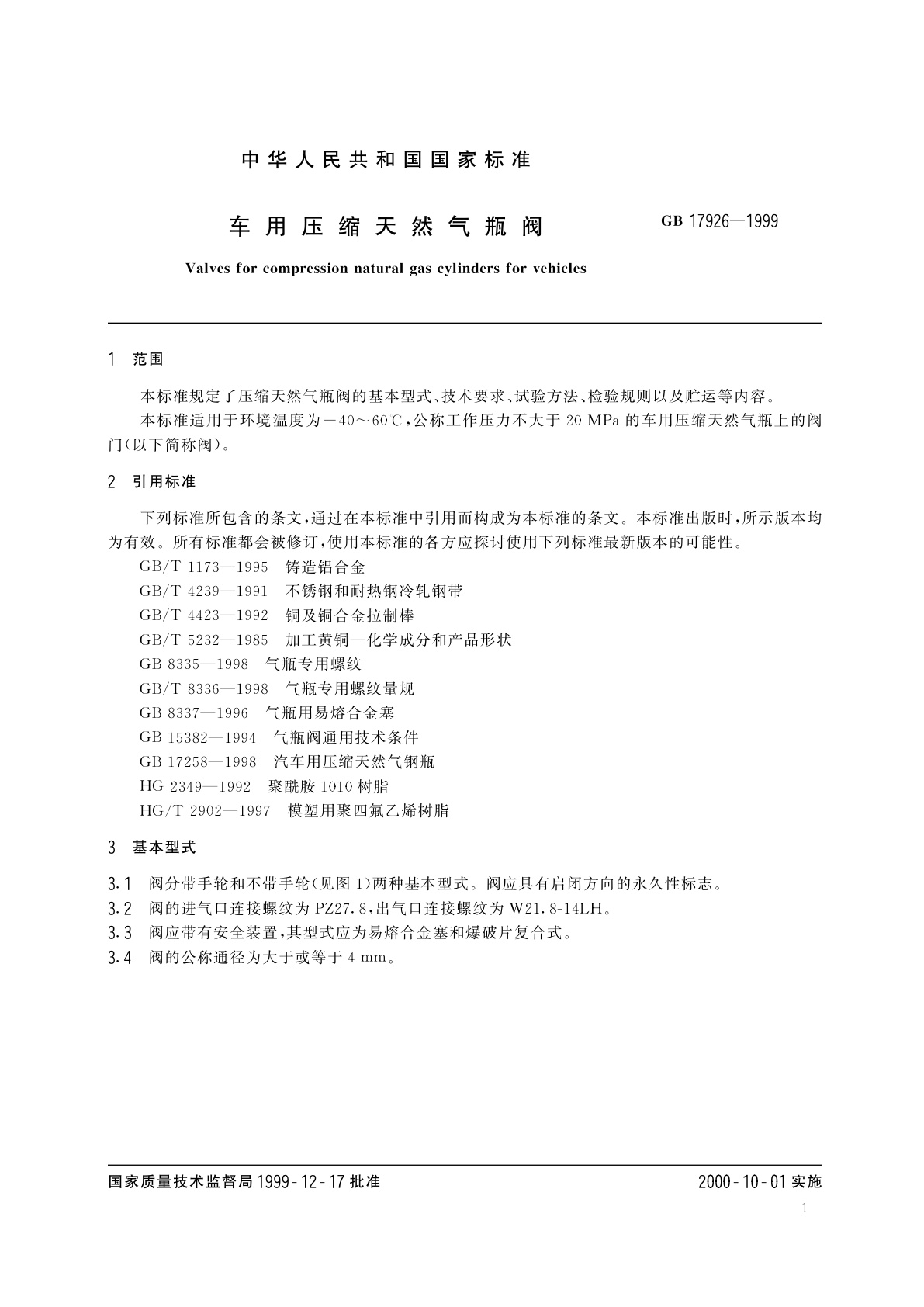 GB 17926-1999 车用压缩天然气瓶阀