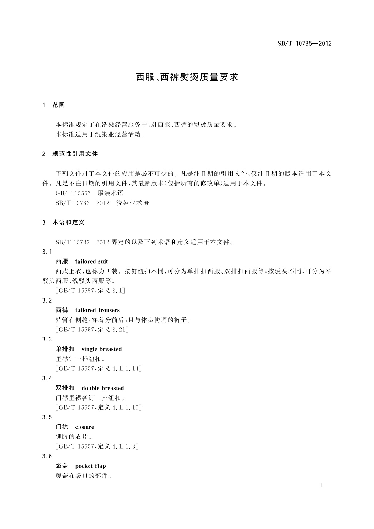 SB/T 10785-2012 西服、西裤熨烫质量要求
