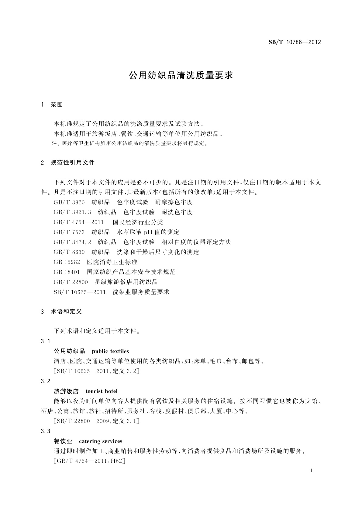 SB/T 10786-2012 公用纺织品清洗质量要求