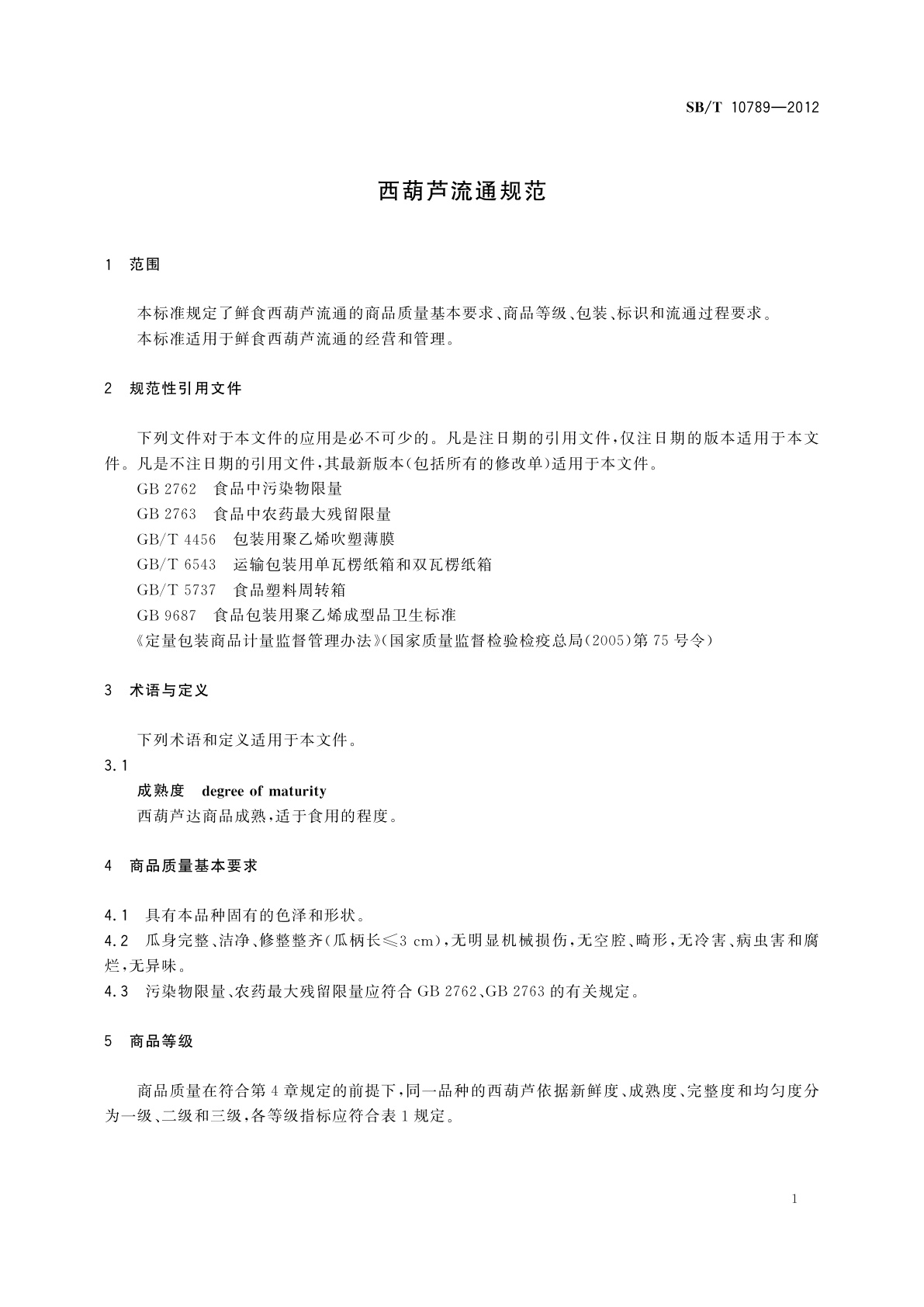 SB/T 10789-2012 西葫芦流通规范