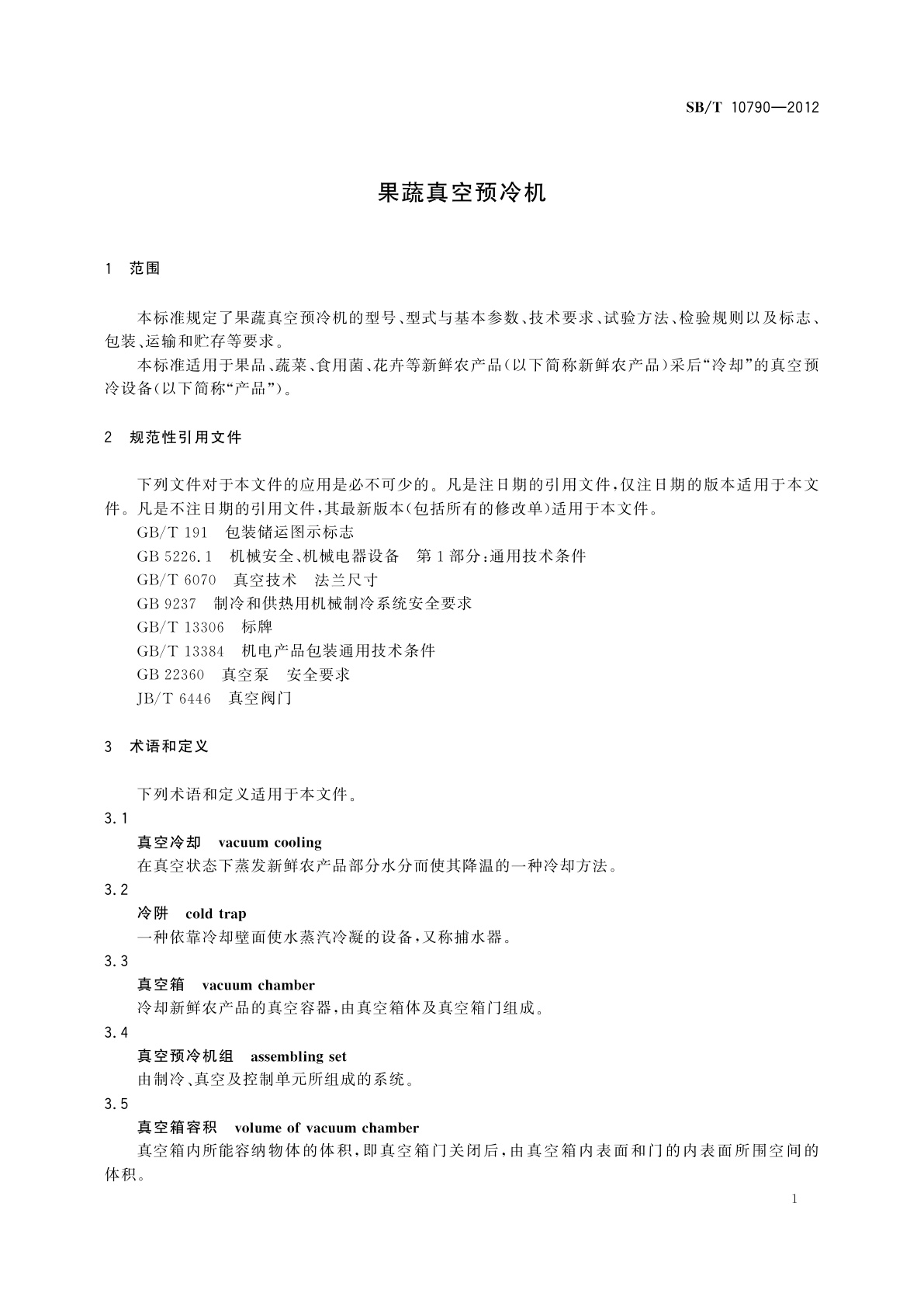 SB/T 10790-2012 果蔬真空预冷机