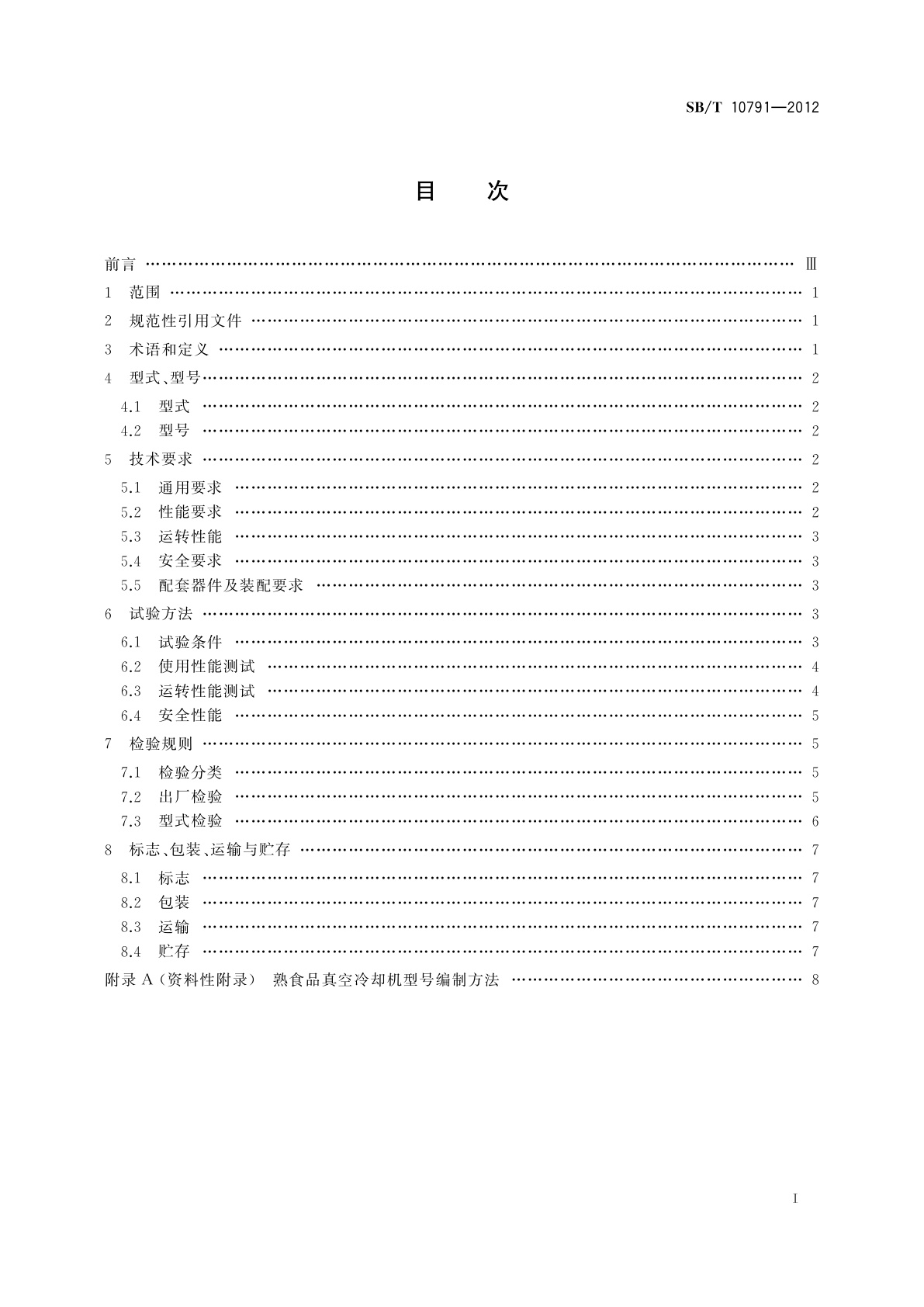 SB/T 10791-2012 熟食品真空冷却机
