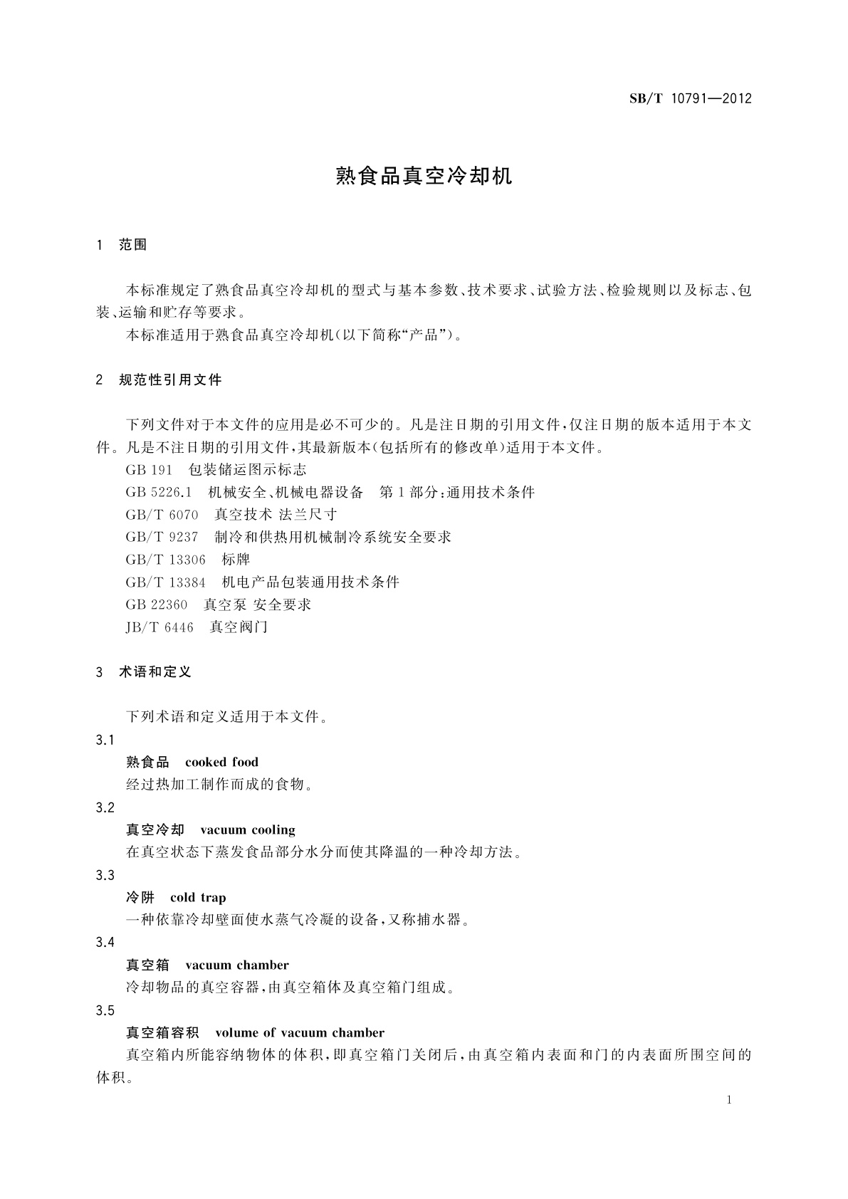 SB/T 10791-2012 熟食品真空冷却机