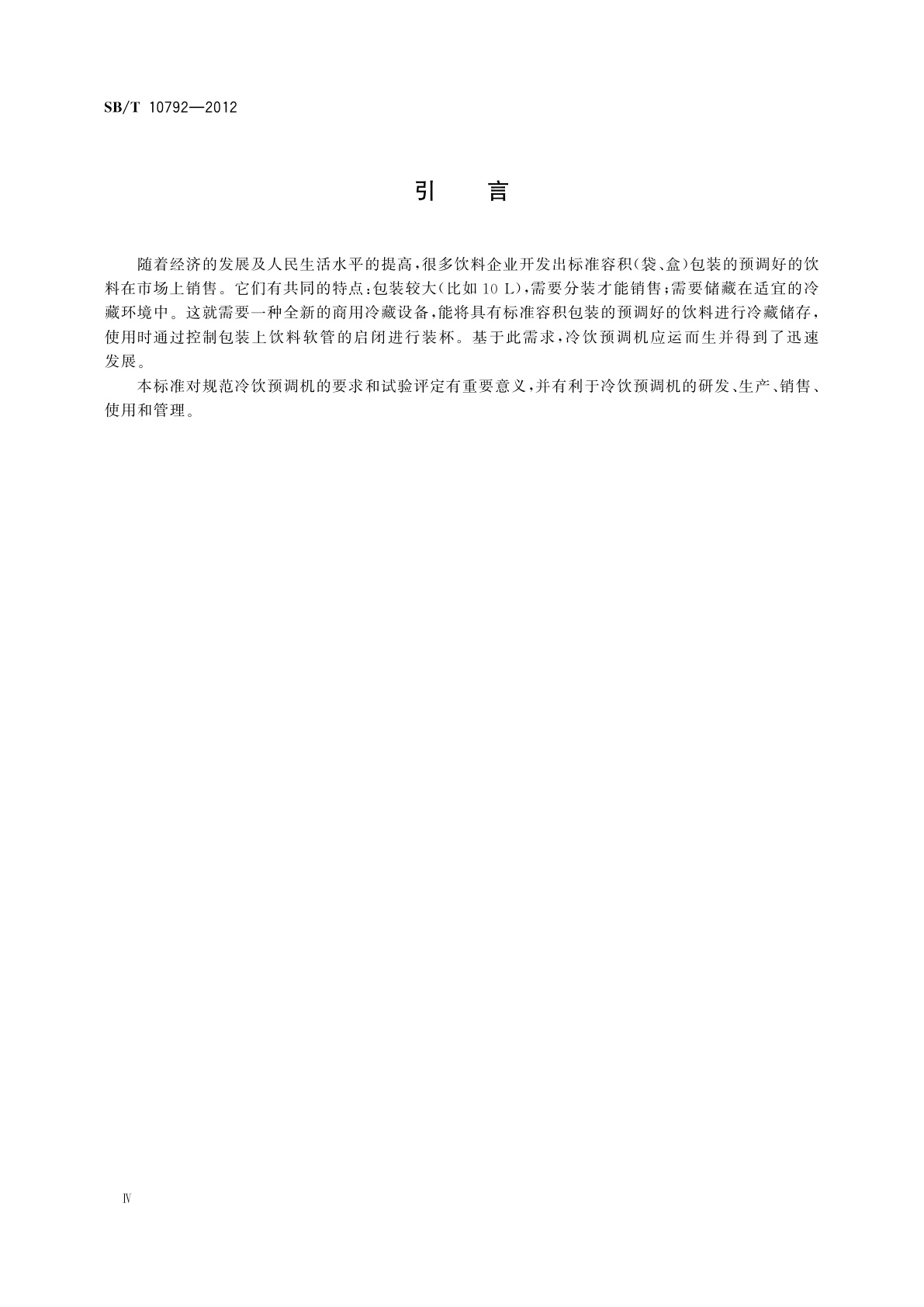 SB/T 10792-2012 冷饮预调机